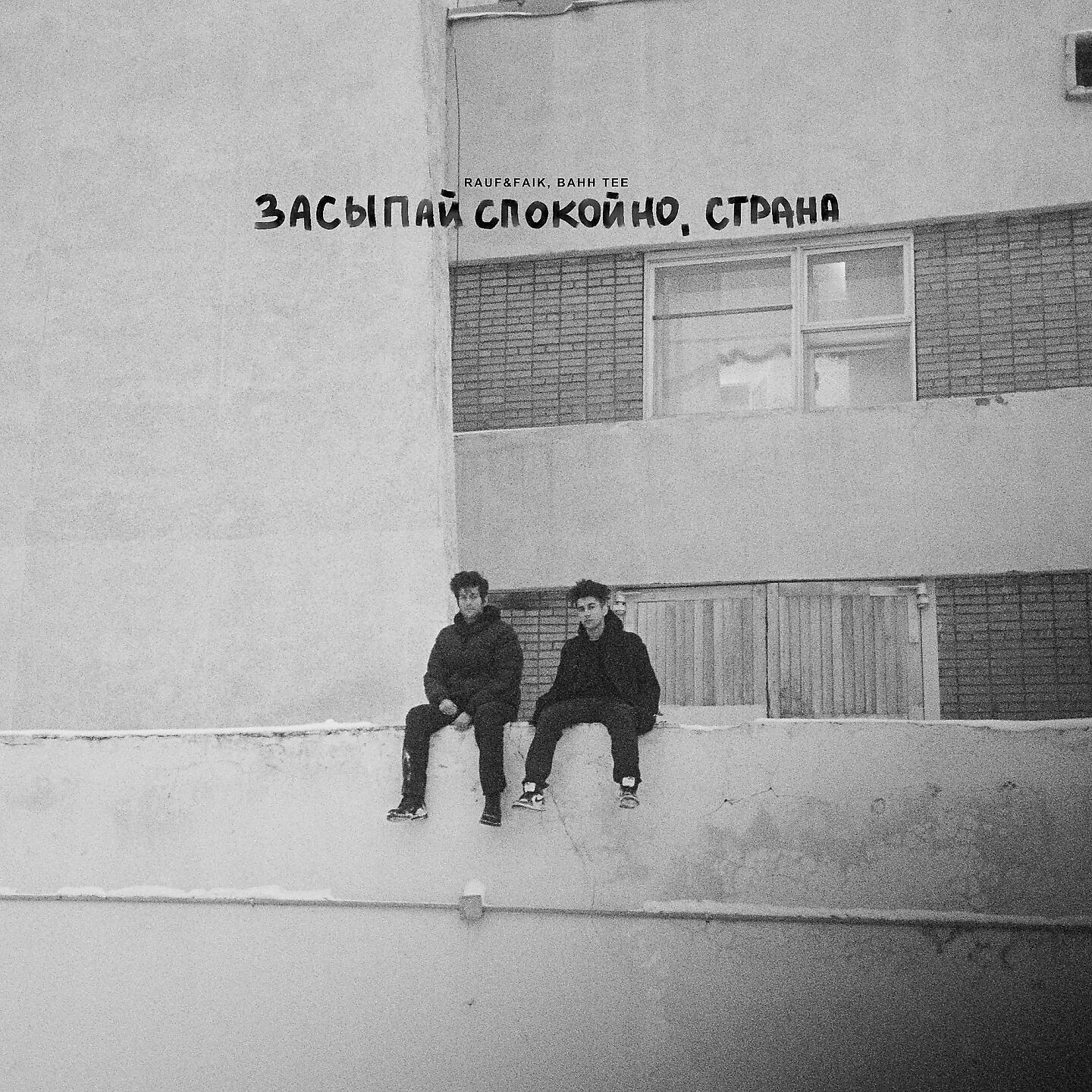 Скачать песню Rauf & Faik, Bahh Tee - Засыпай спокойно, Страна бесплатно в MP3 для Android и iOS
