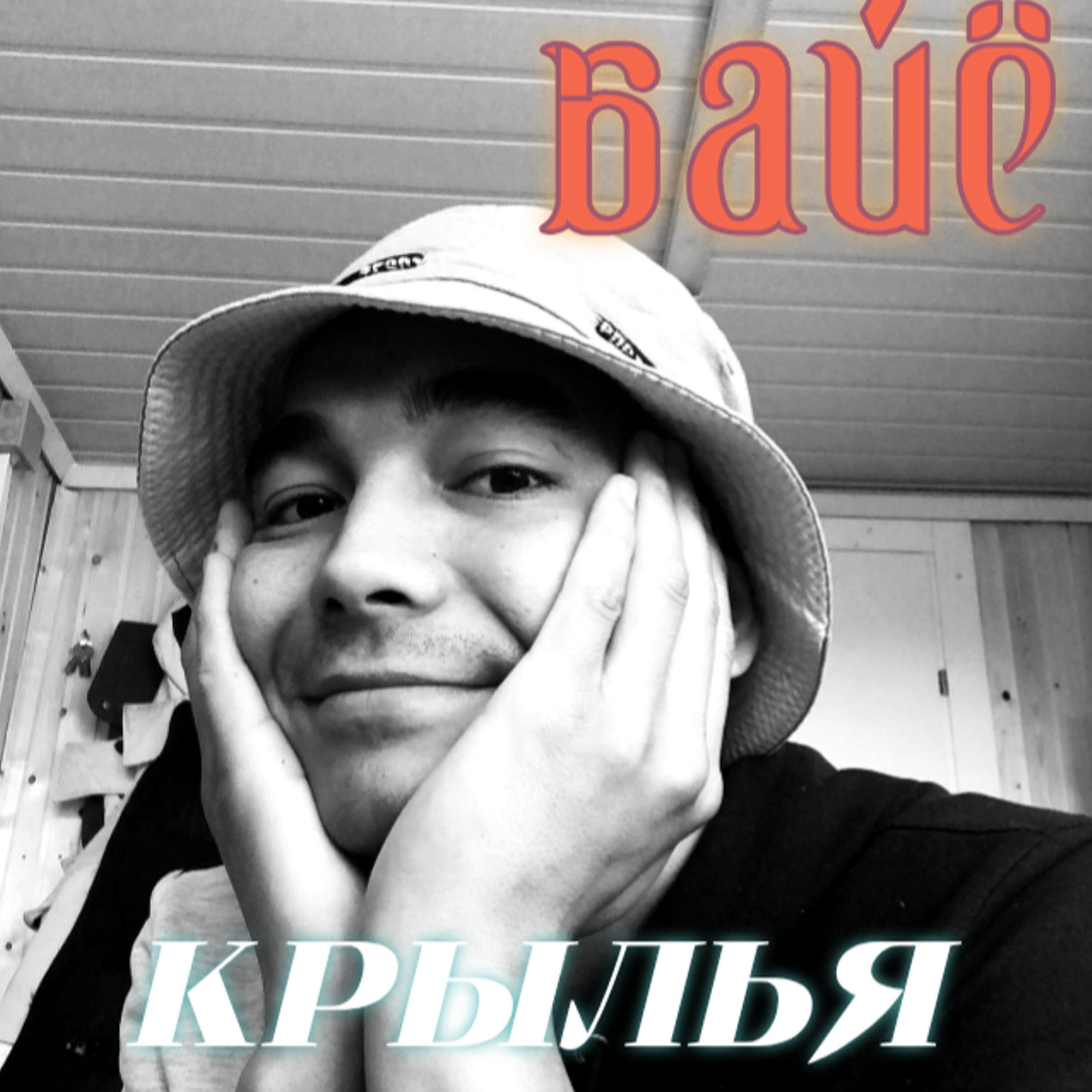 Релиз Крылья