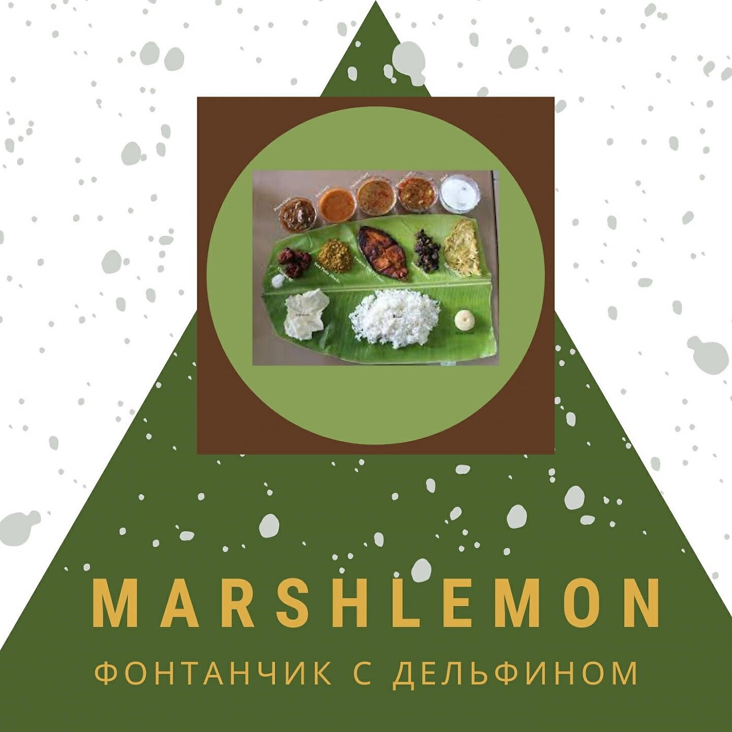Релиз Фонтанчик с дельфином