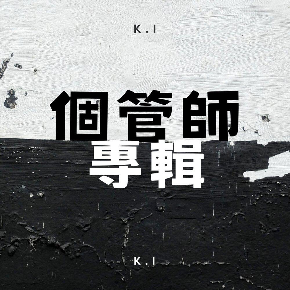 Релиз 個管師專輯