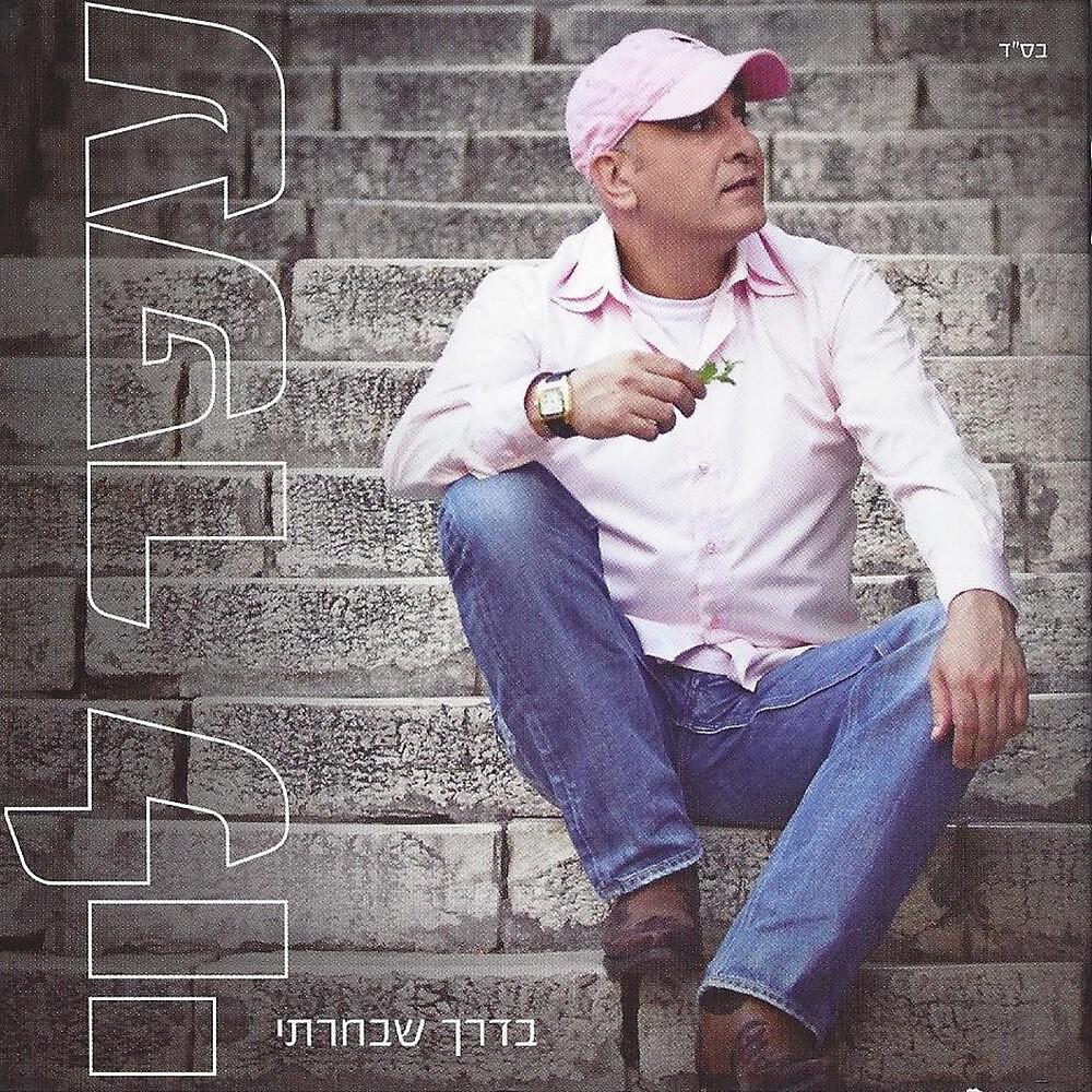 Релиз Yesh Bi Ahava