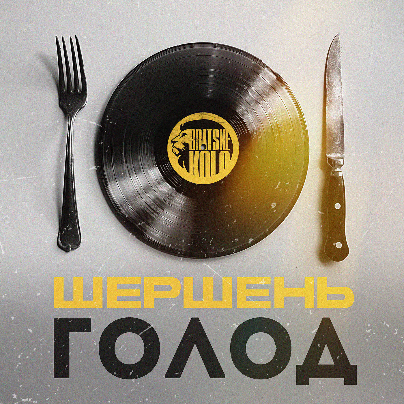 Релиз Голод