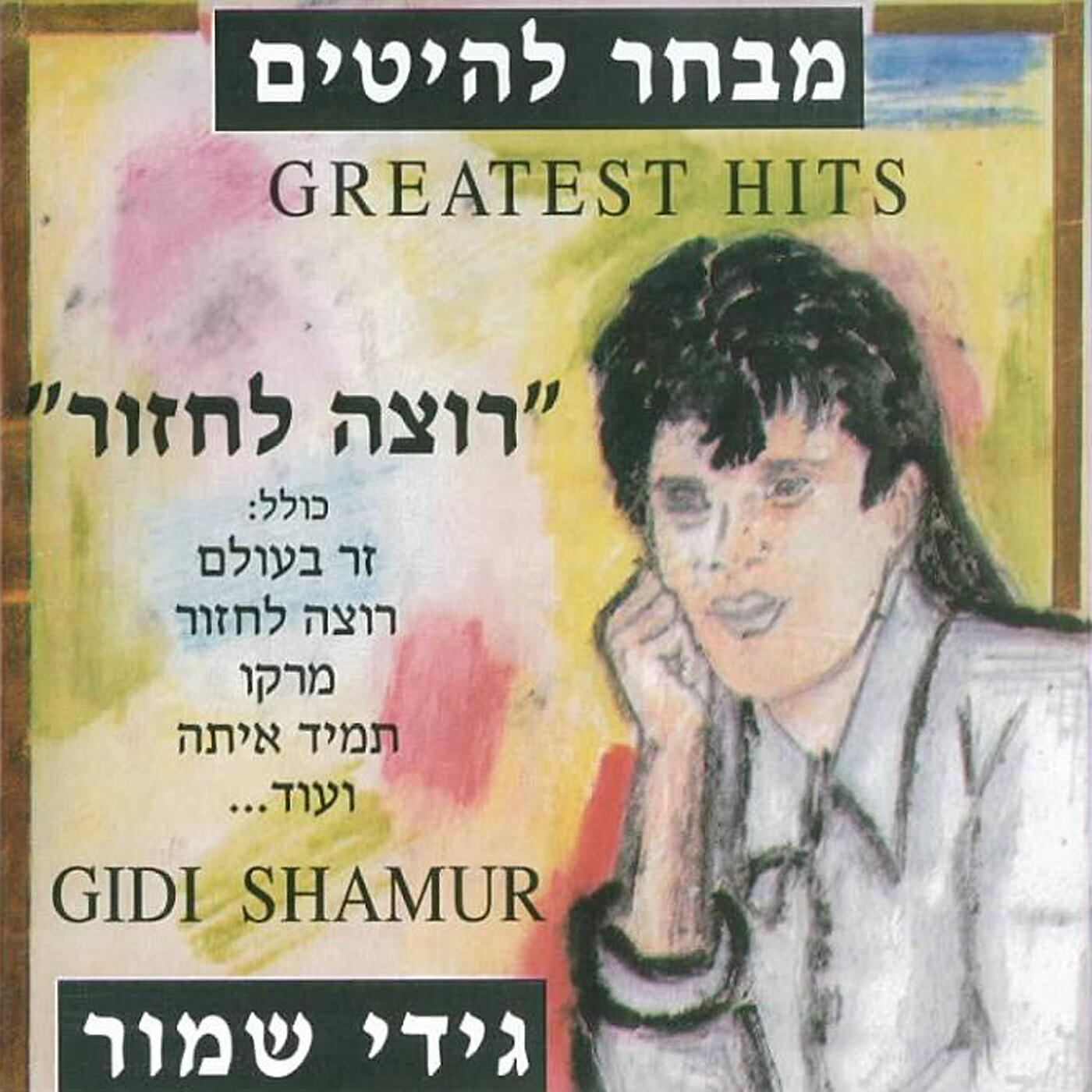 Релиз מבחר להיטים