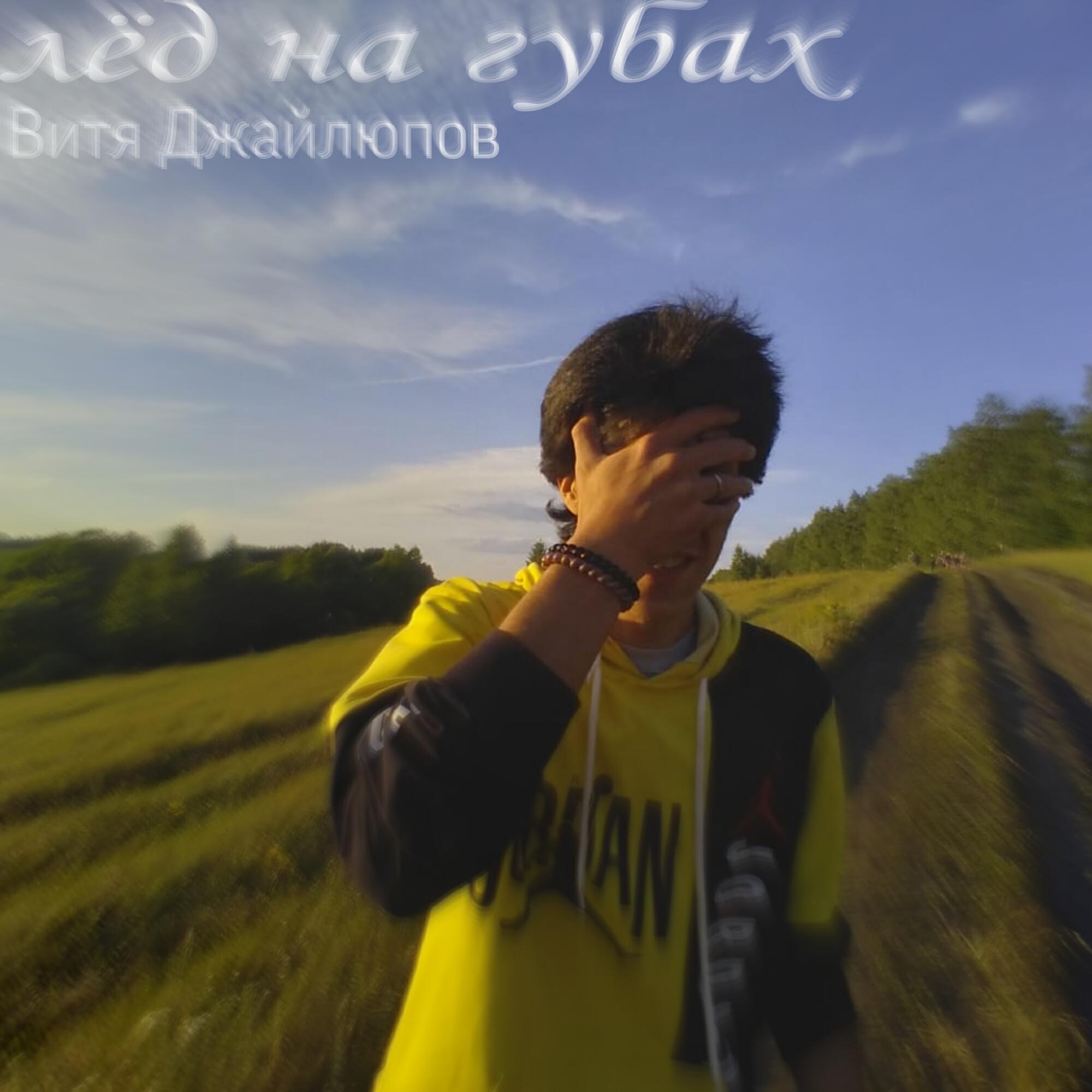 Релиз Лёд на губах