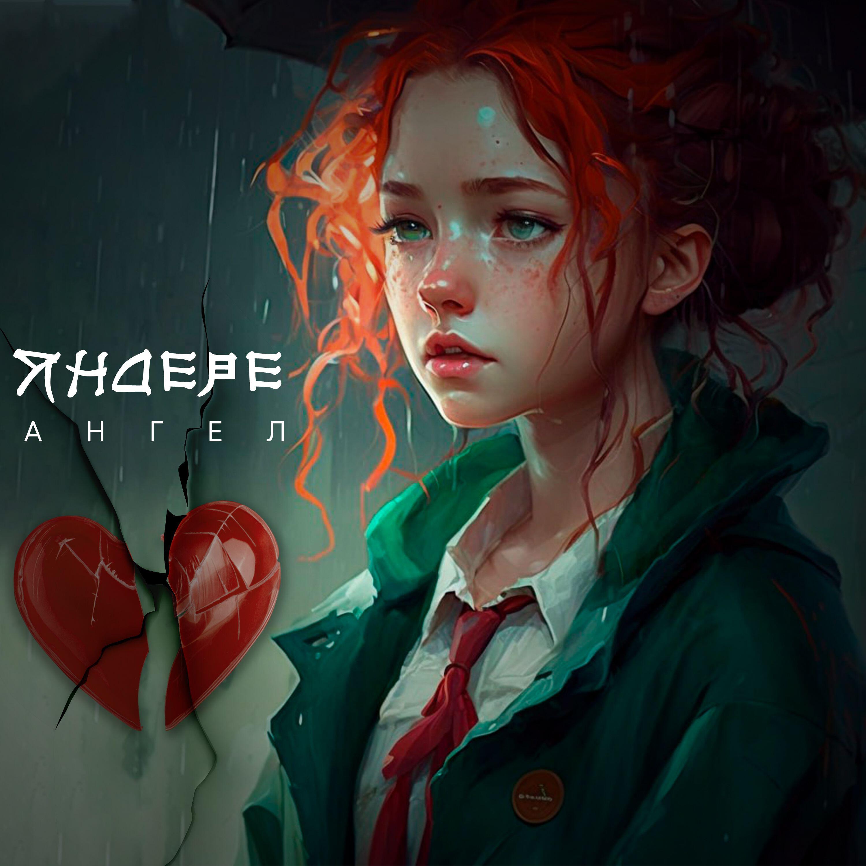 Релиз Яндере