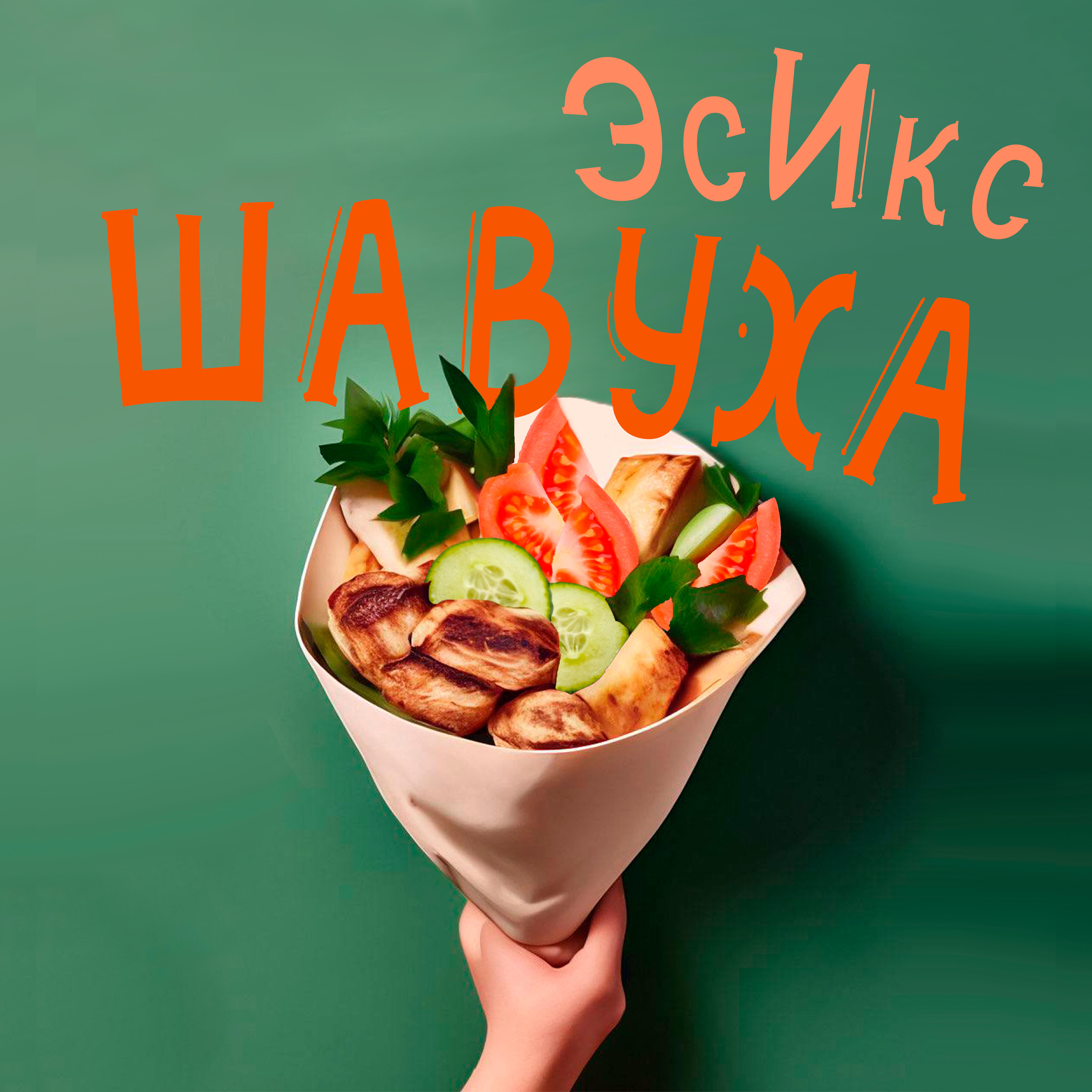 Релиз Шавуха