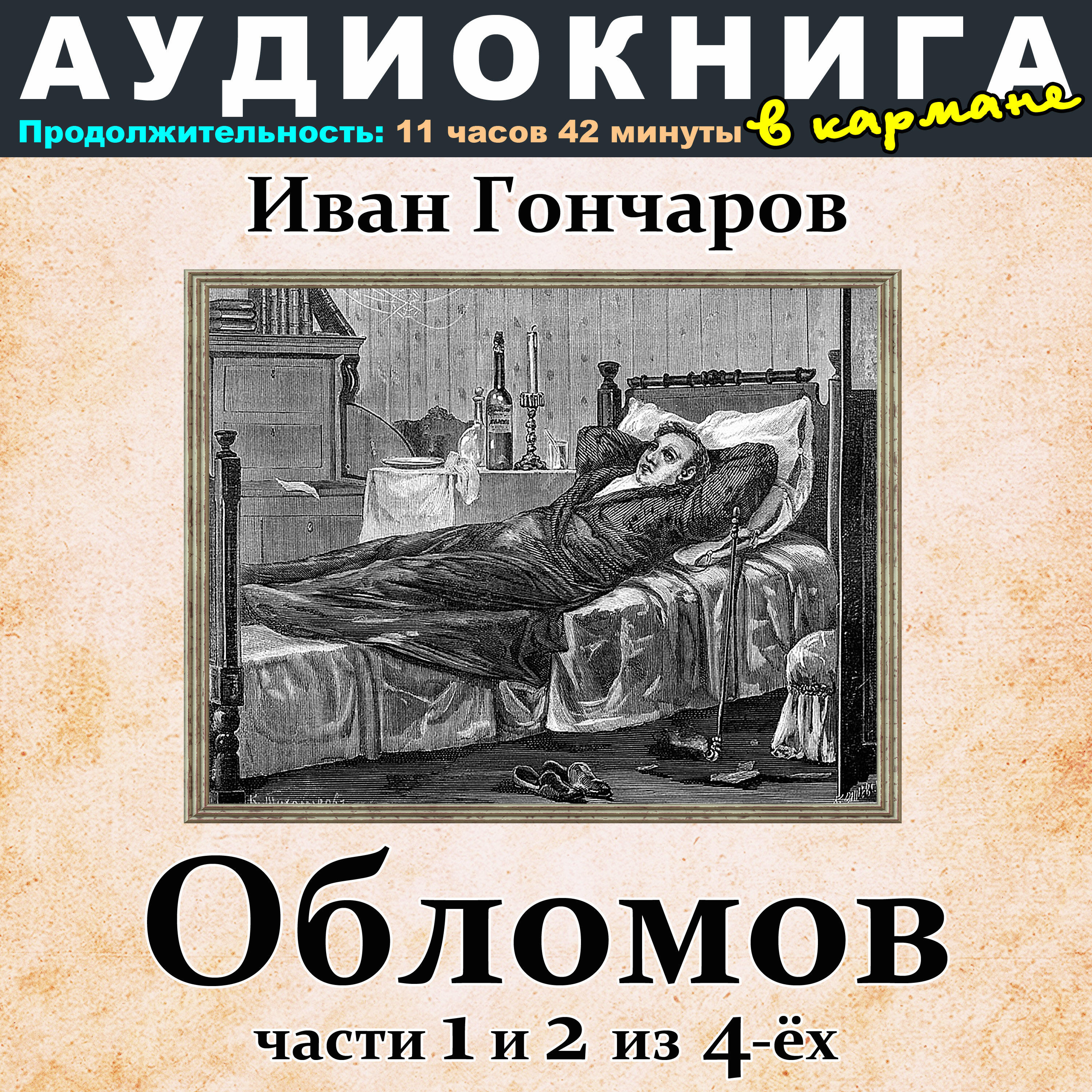 Книга Иван Гончаров - Обломов (Части 1 и 2 из 4-ёх)