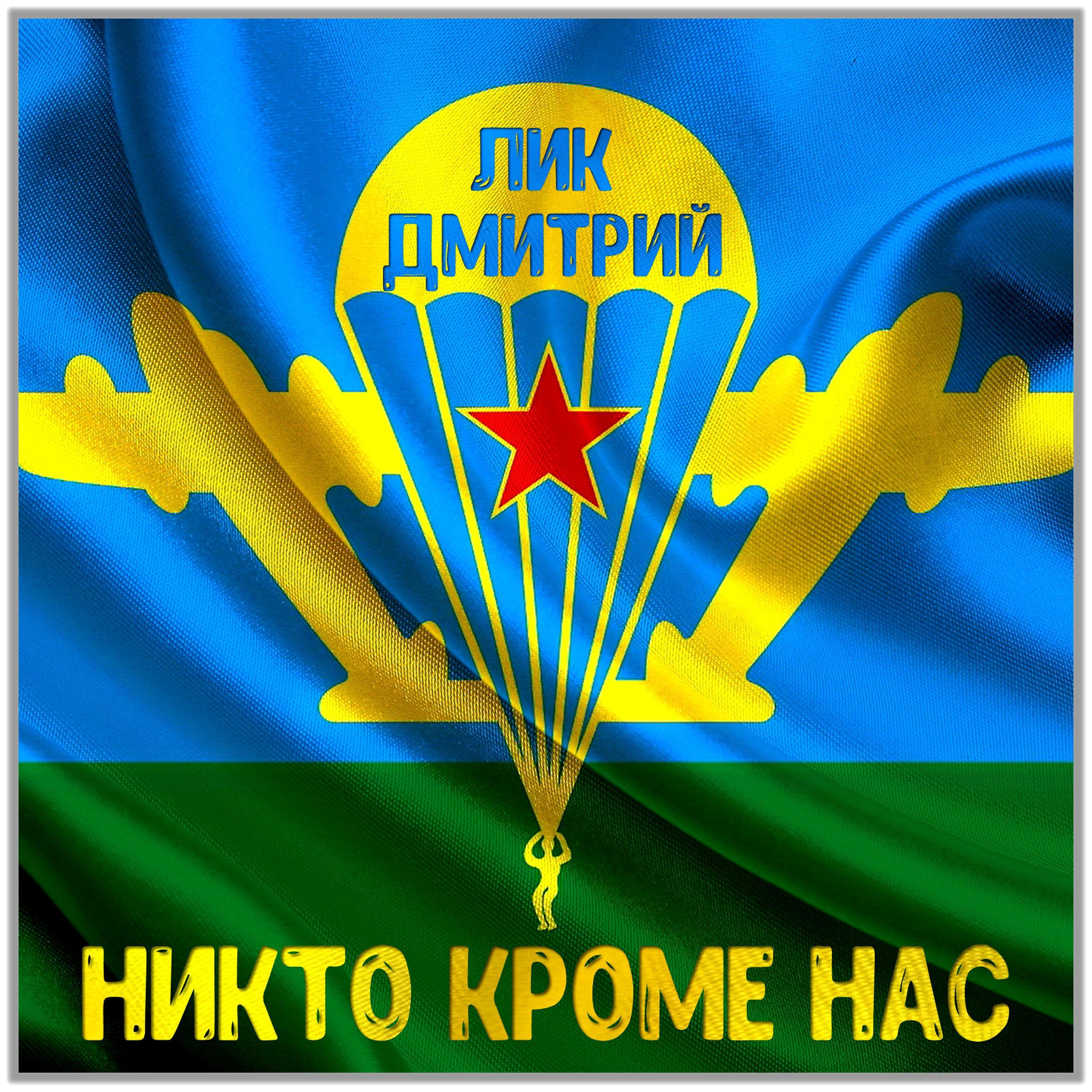 Релиз Никто кроме нас!