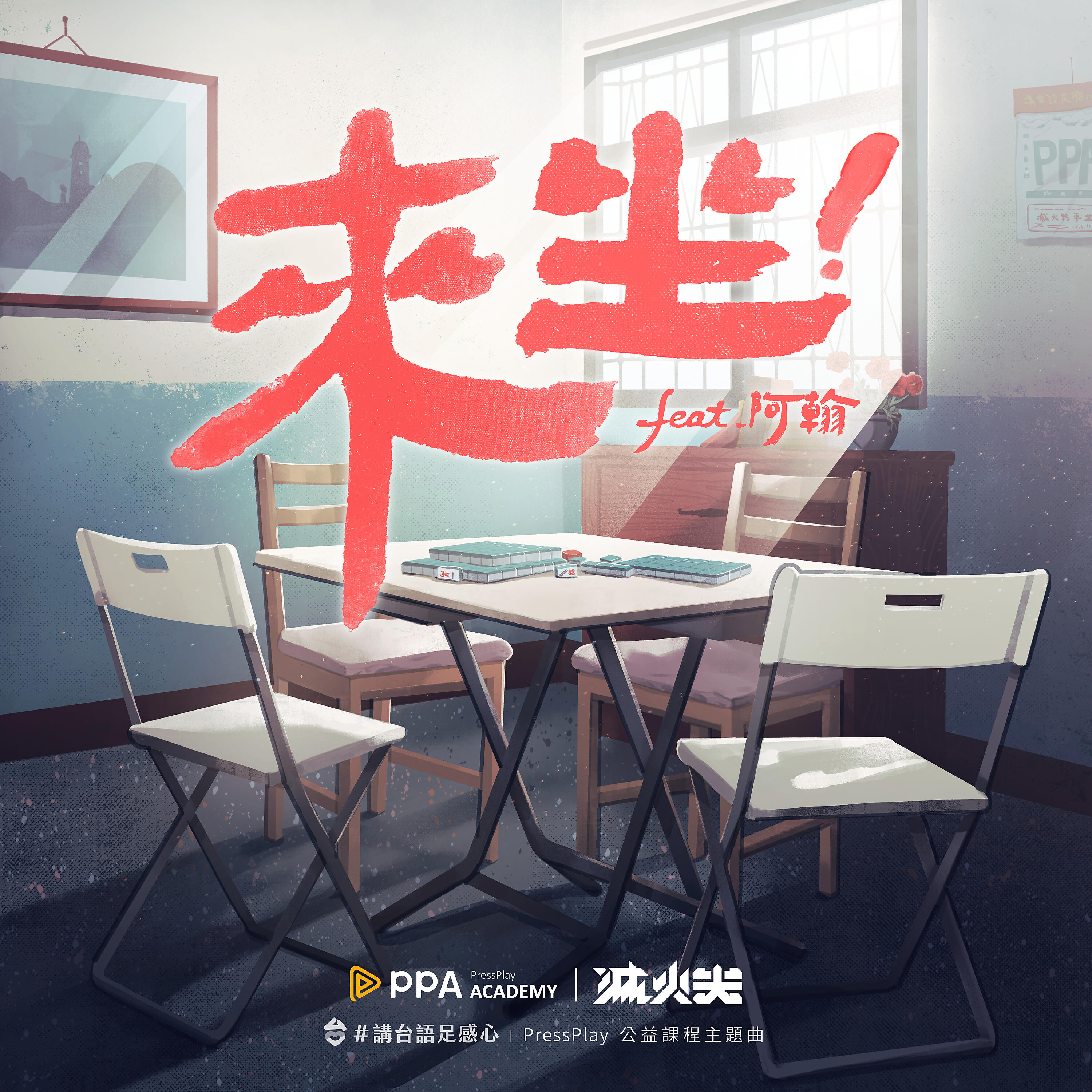 Релиз 來坐 (feat. 阿翰) (PressPlay公益課程主題曲)