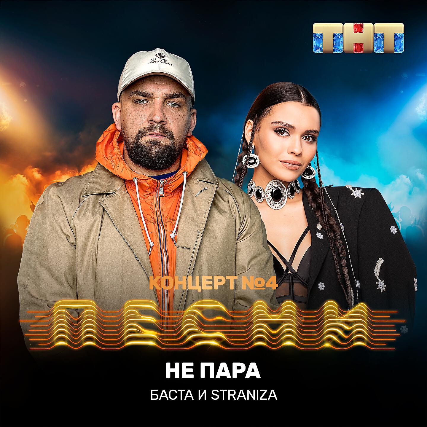 Скачать песню Баста, STRANIZA - Не пара бесплатно в MP3 для Android и iOS