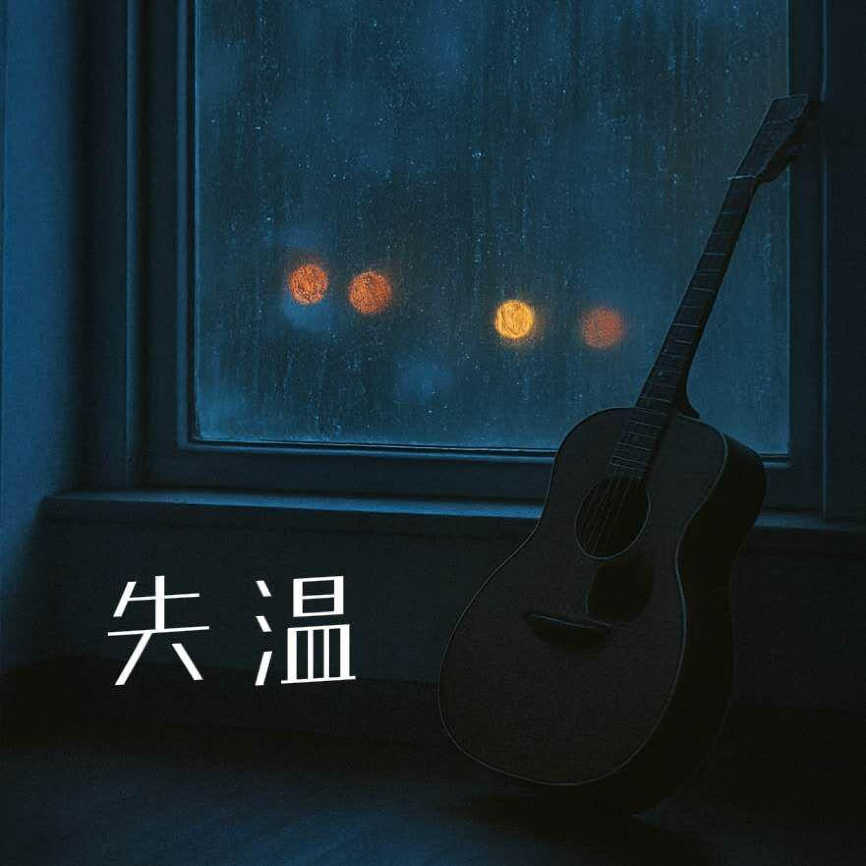 Релиз 失温