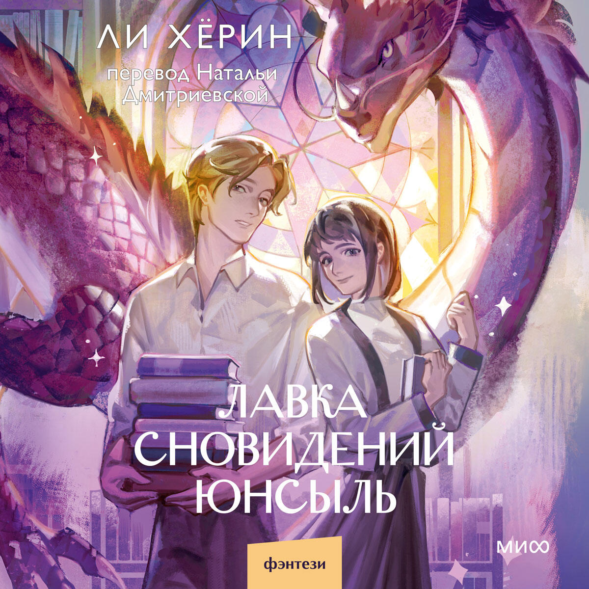 Книга Лавка сновидений Юнсыль