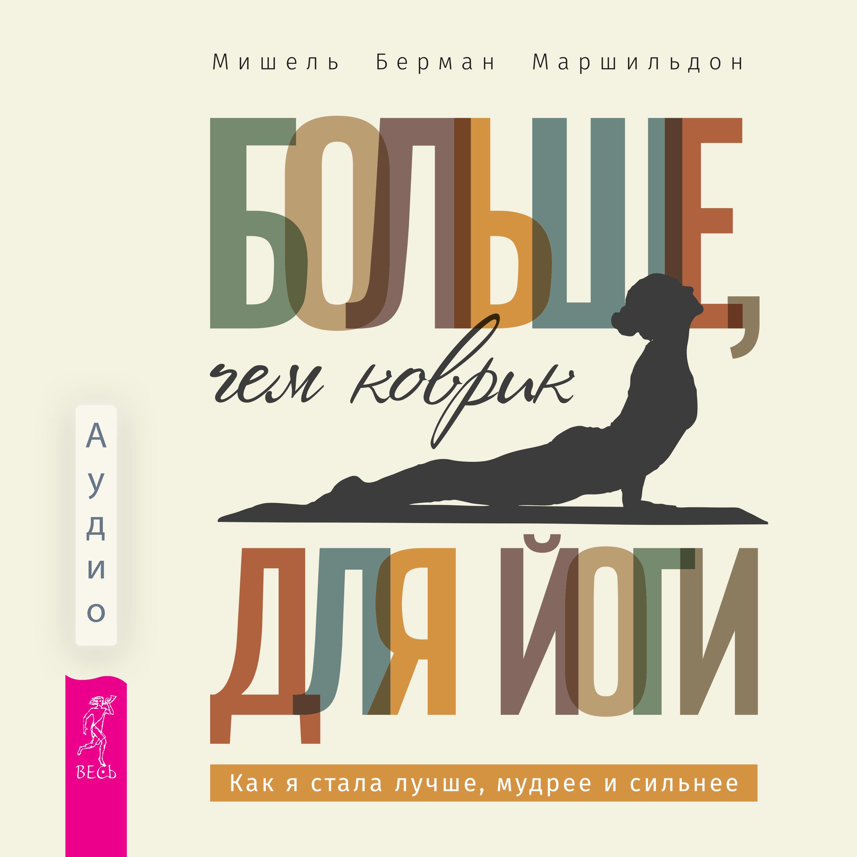 Книга Больше, чем коврик для йоги: как я стала лучше, мудрее и сильнее