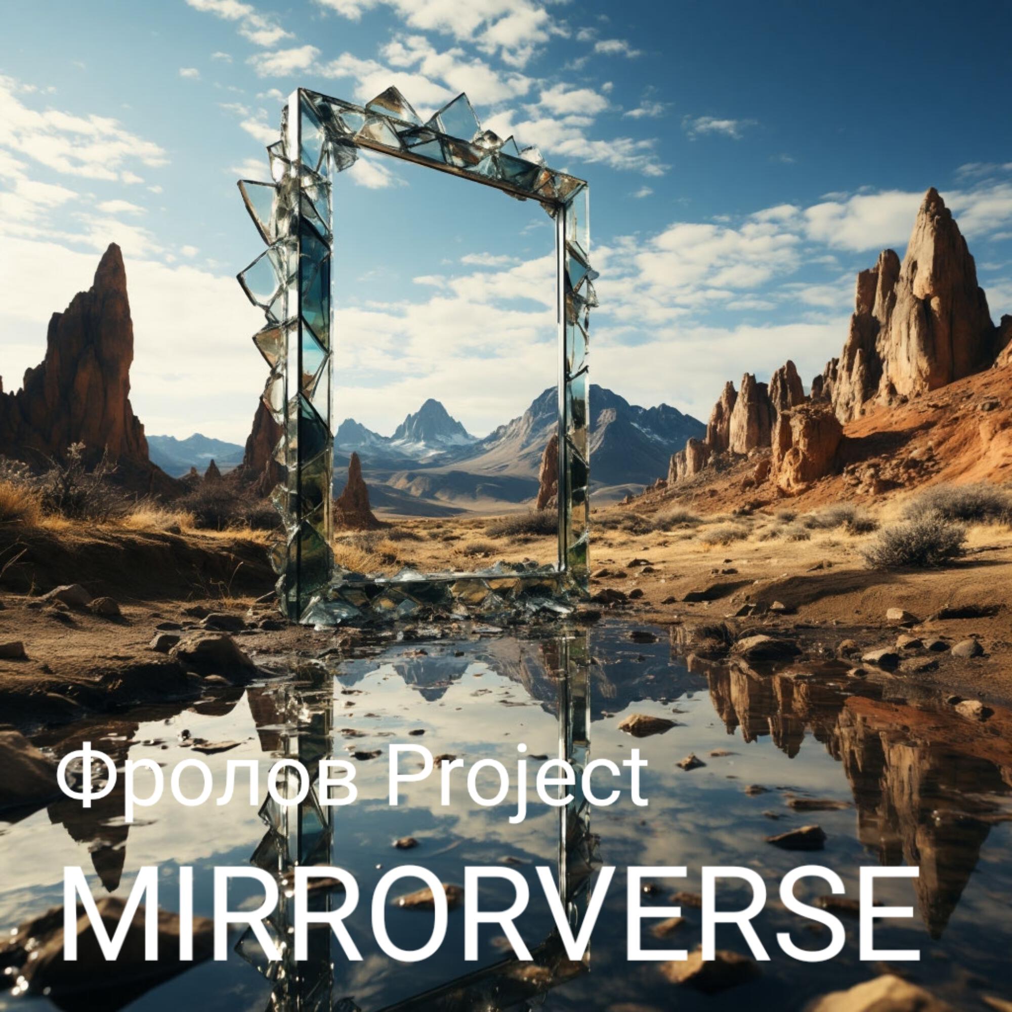 Релиз Mirrorverse