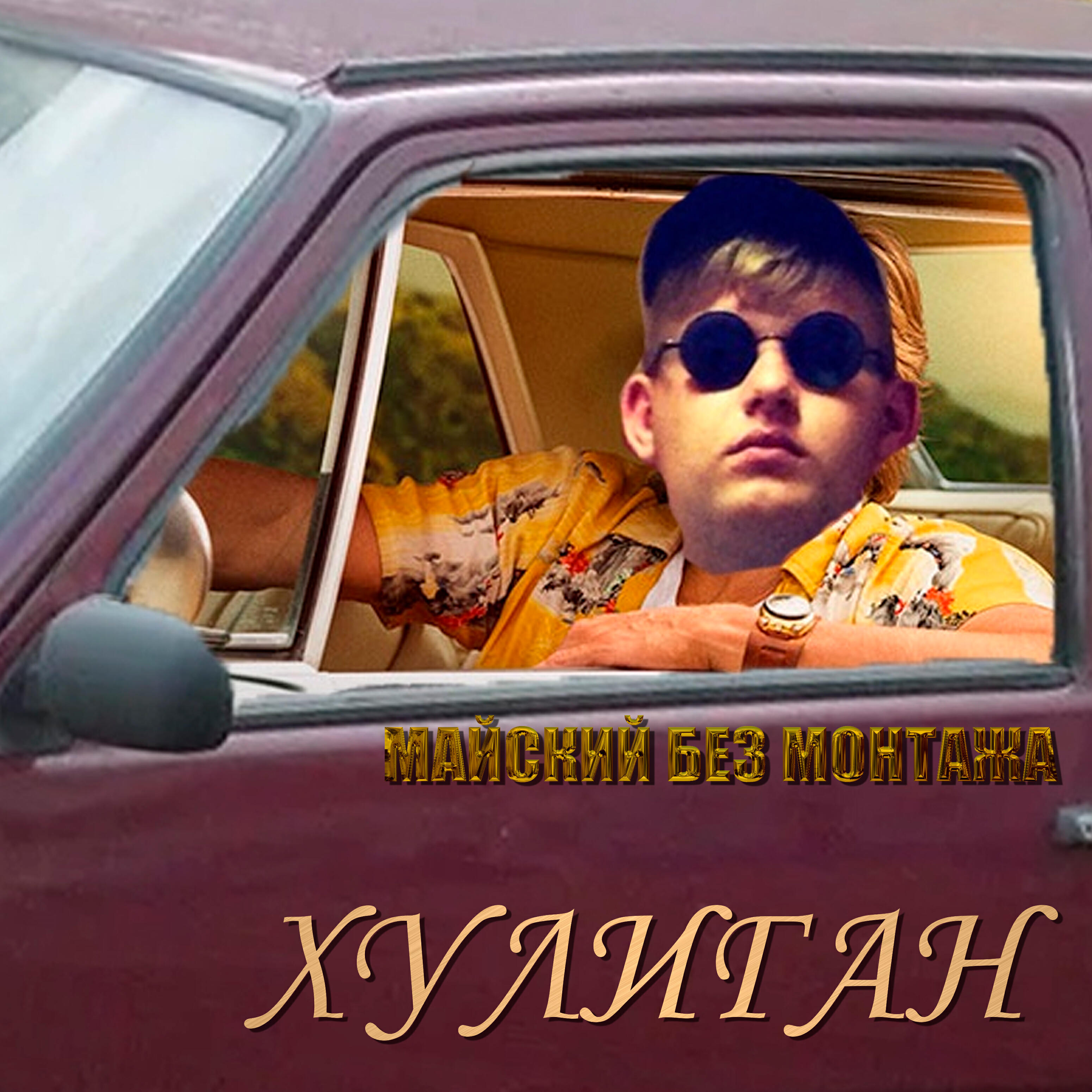 Постер альбома Хулиган