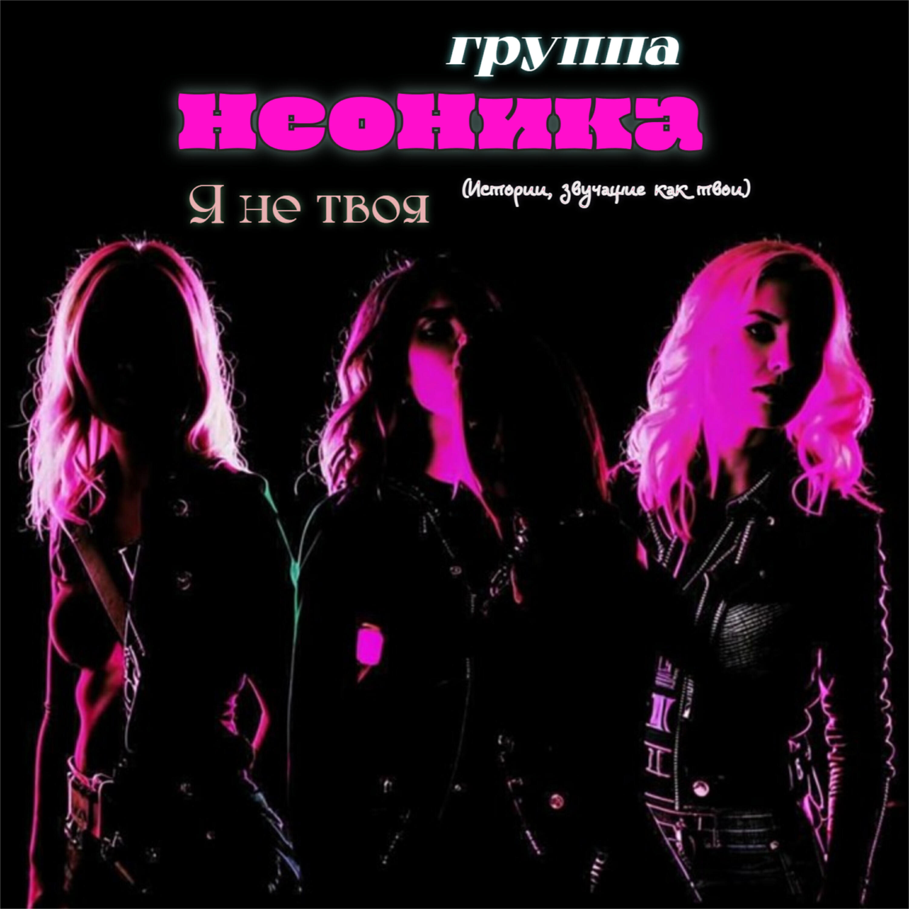 Релиз Я не твоя
