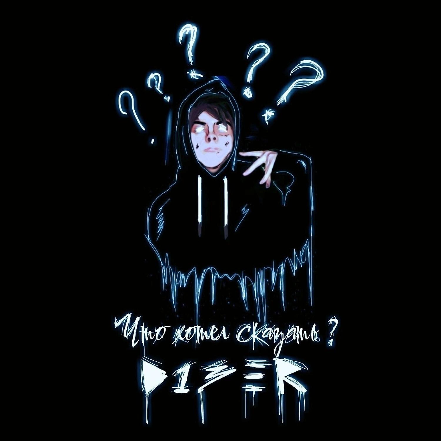 Релиз Что хотел сказать?
