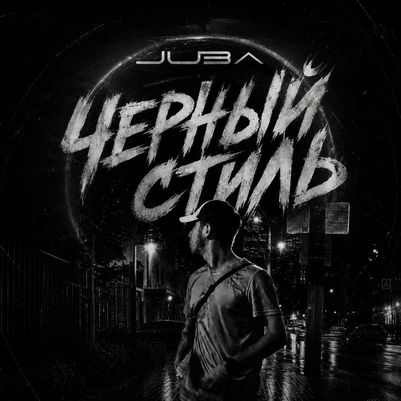 Релиз Черный стиль