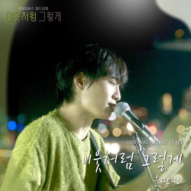 Релиз Like Good Neighbors OST