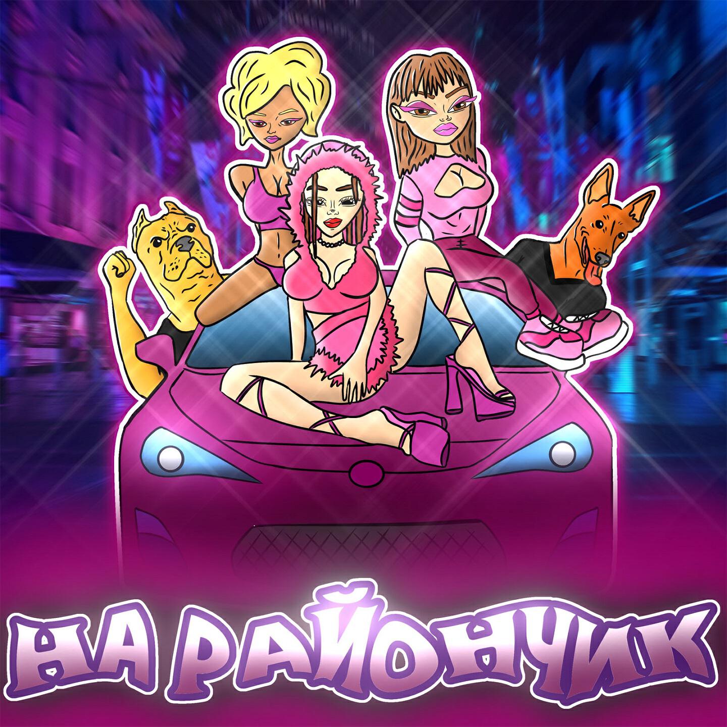 Релиз На райончик