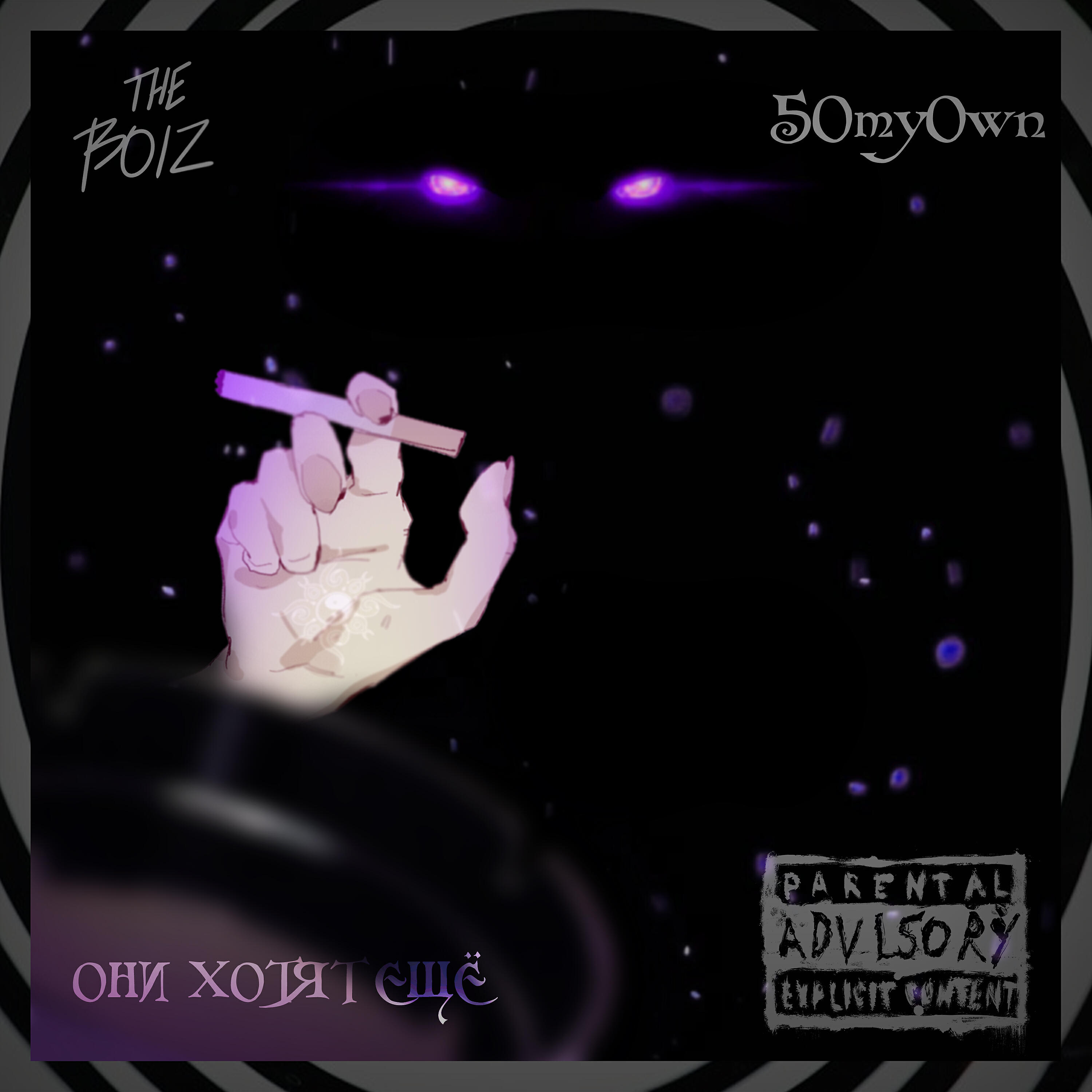 Релиз Они хотят еще