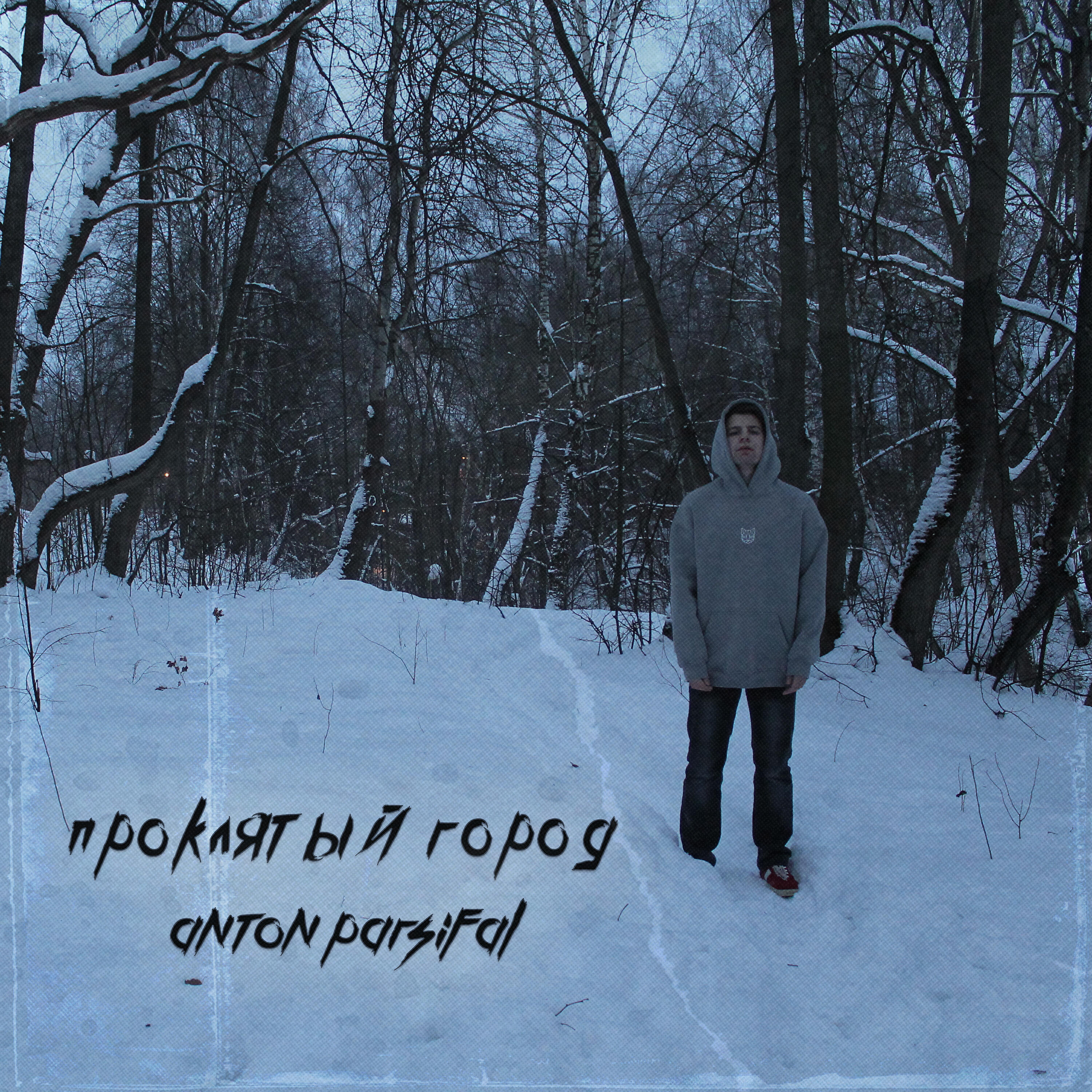 Релиз ПРОКЛЯТЫЙ ГОРОД
