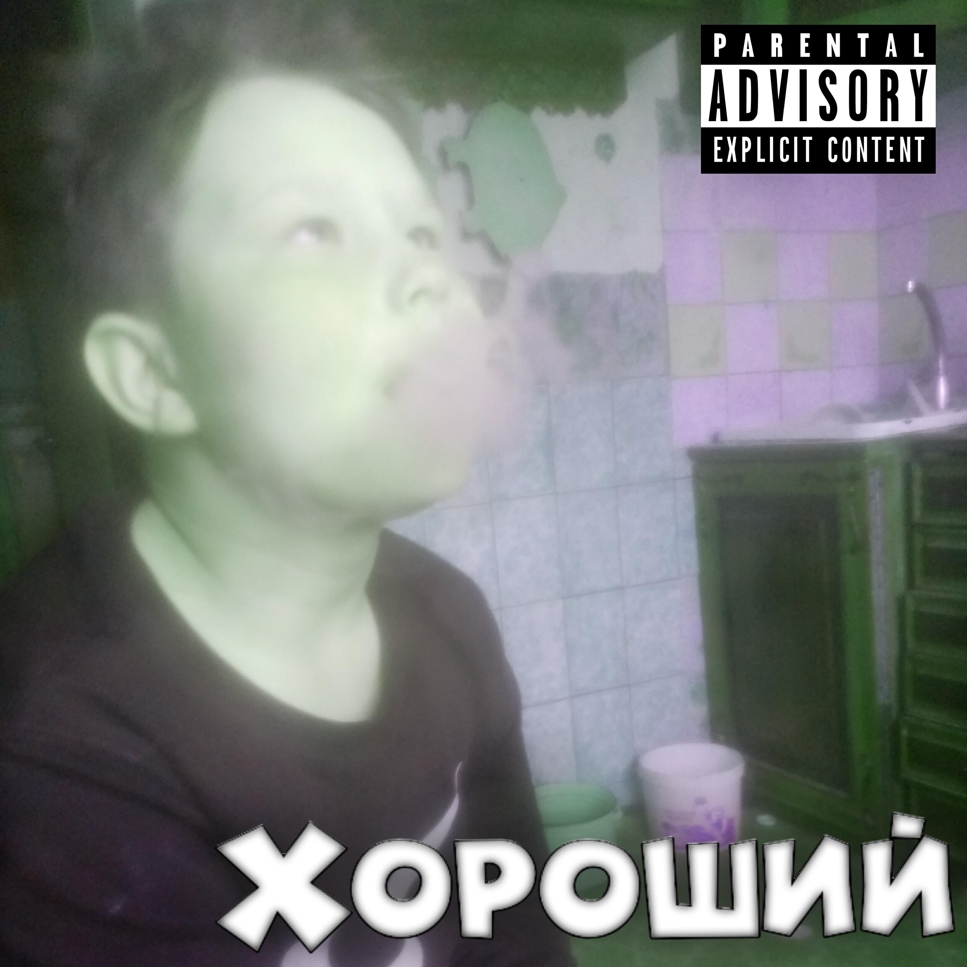Релиз Хороший