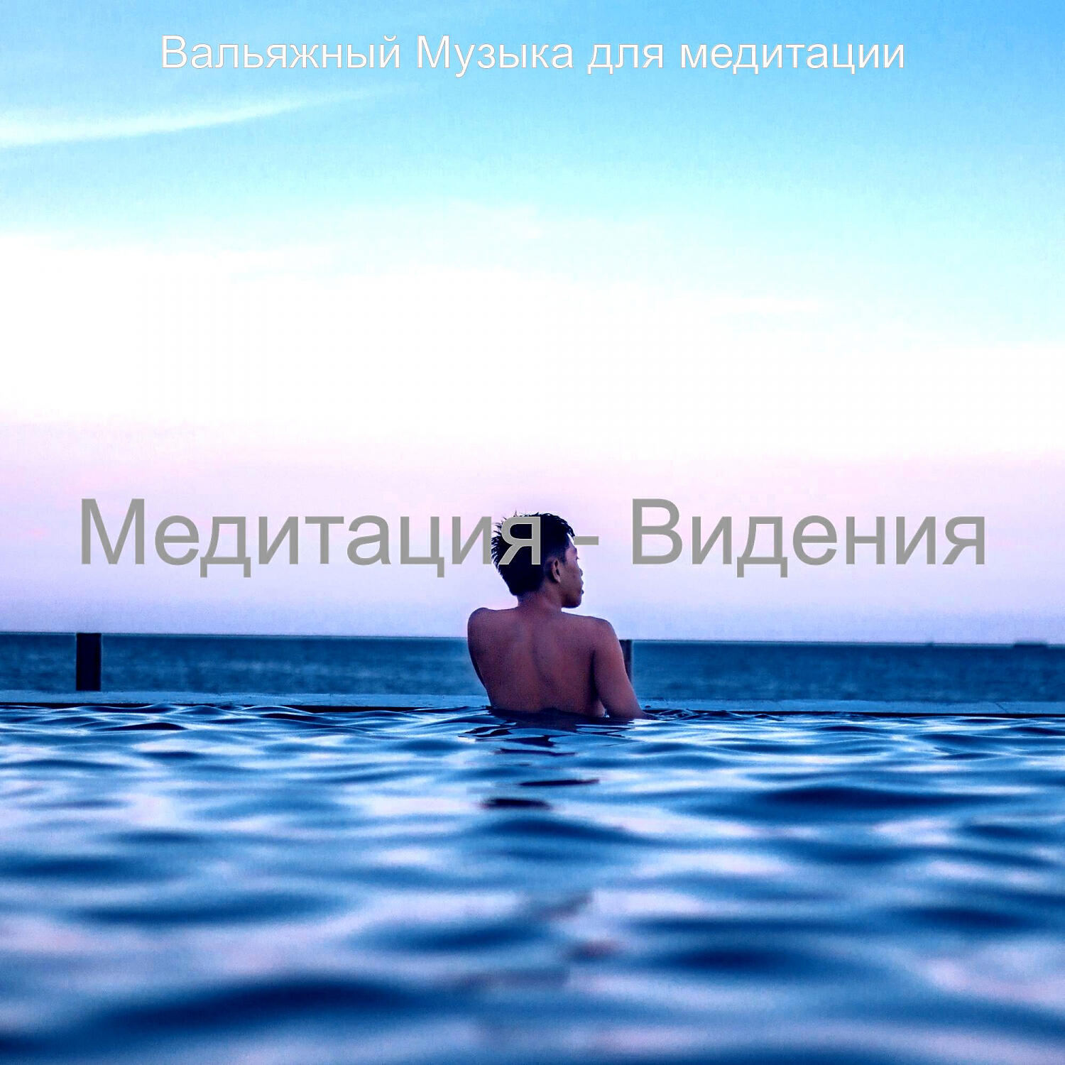 Релиз Медитация - Видения