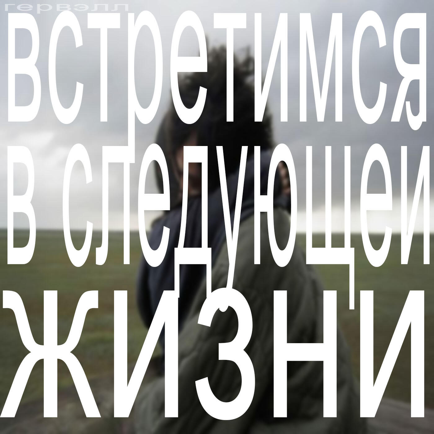 Релиз встретимся в следующей жизни