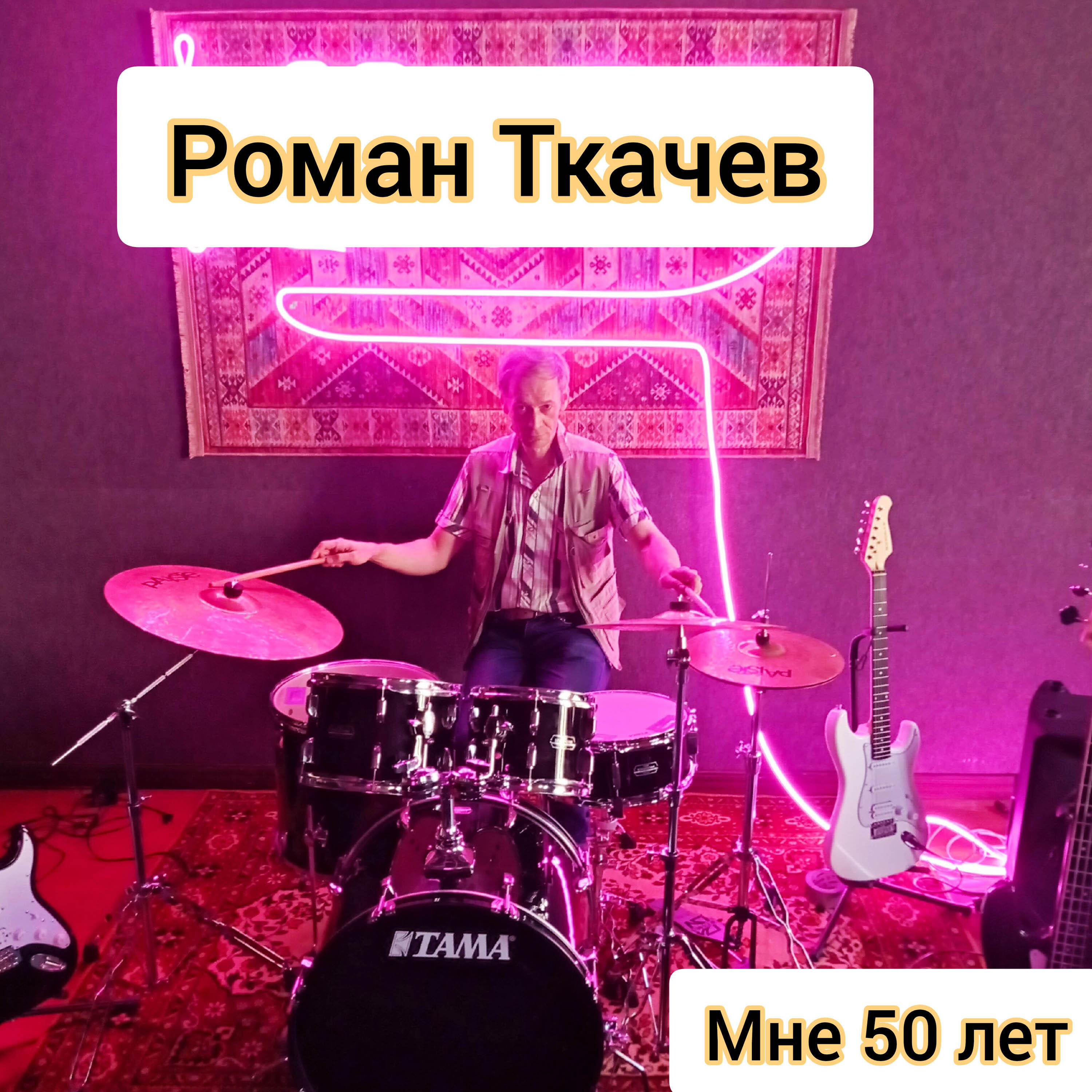 Релиз Мне 50 лет