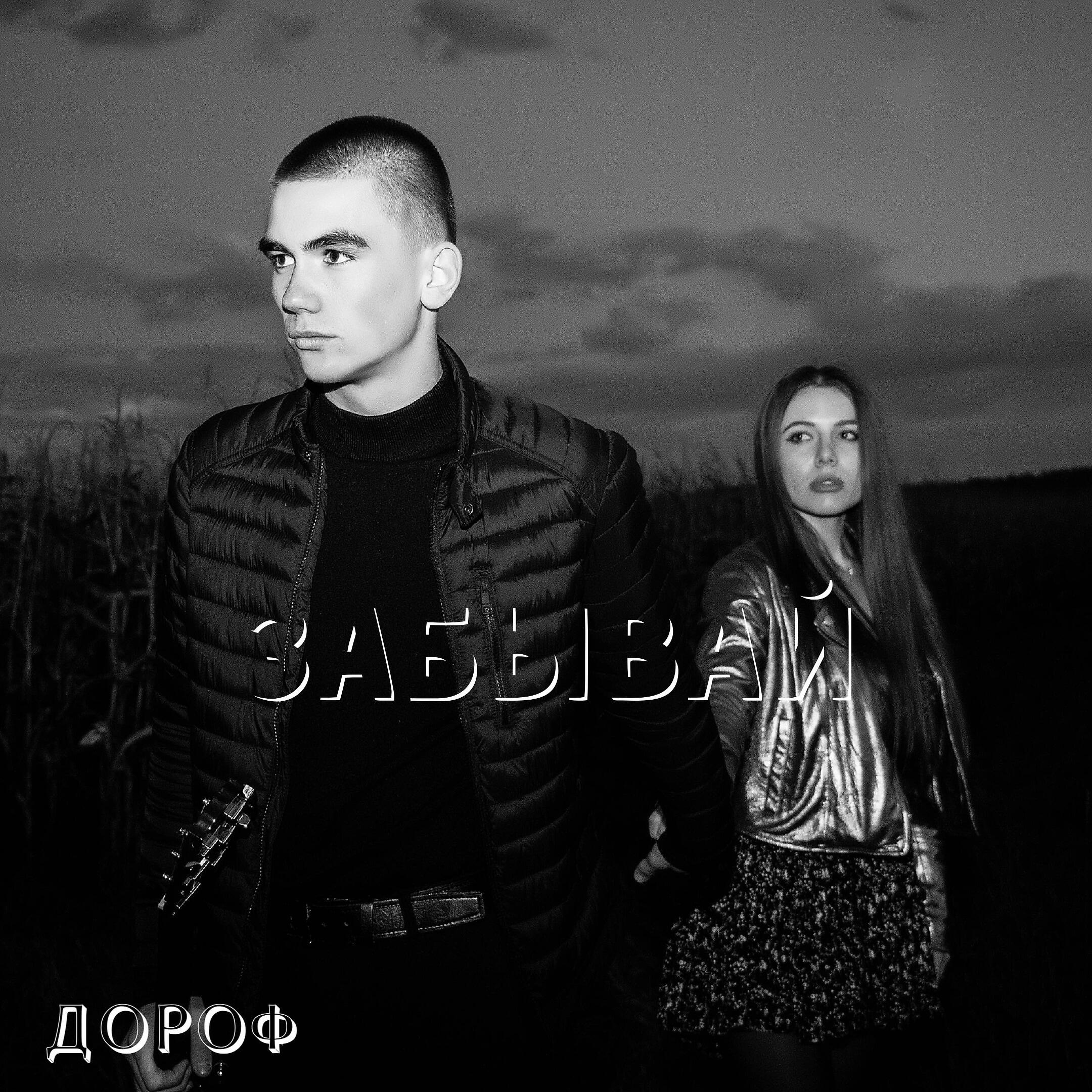 Релиз Забывай