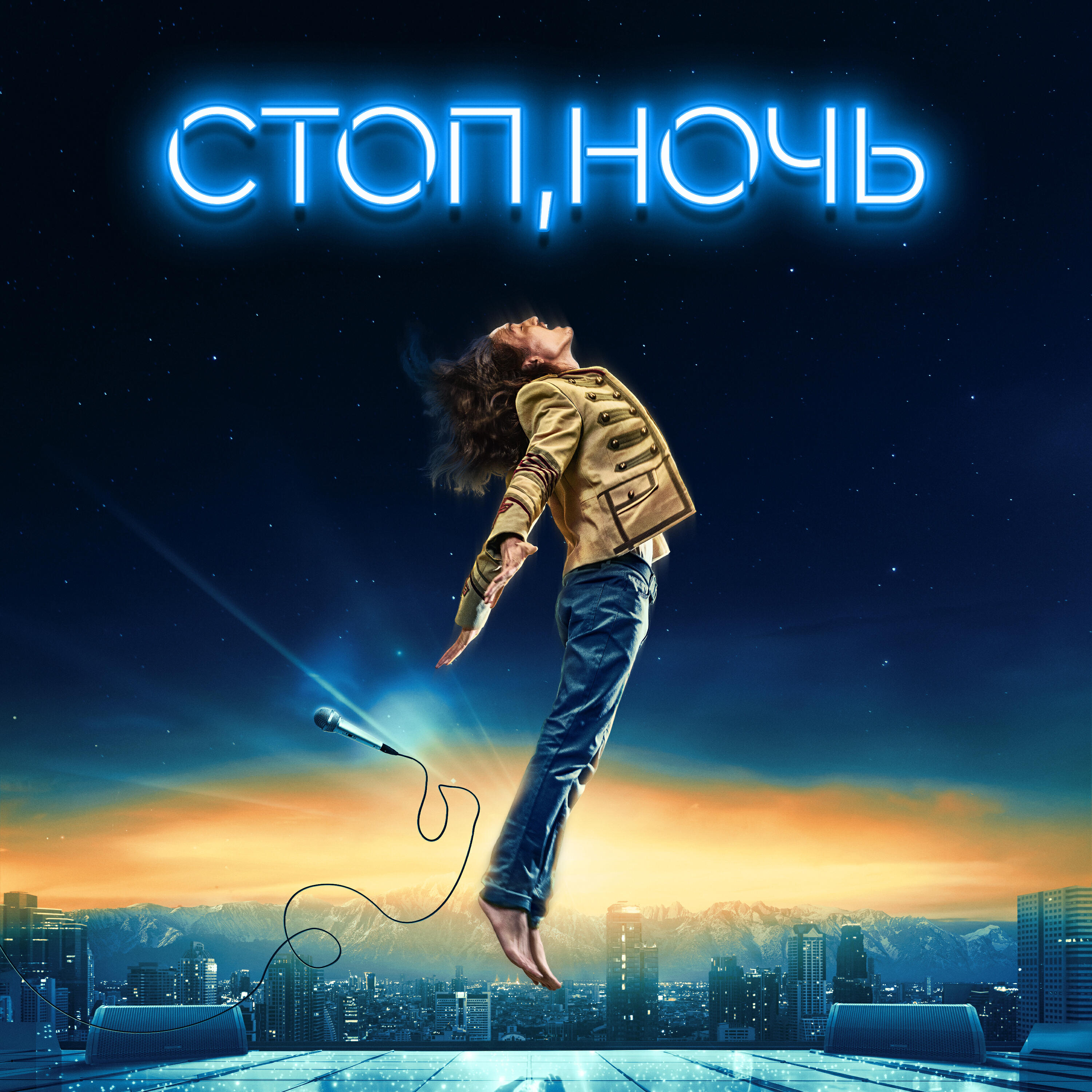 Релиз Стоп, ночь