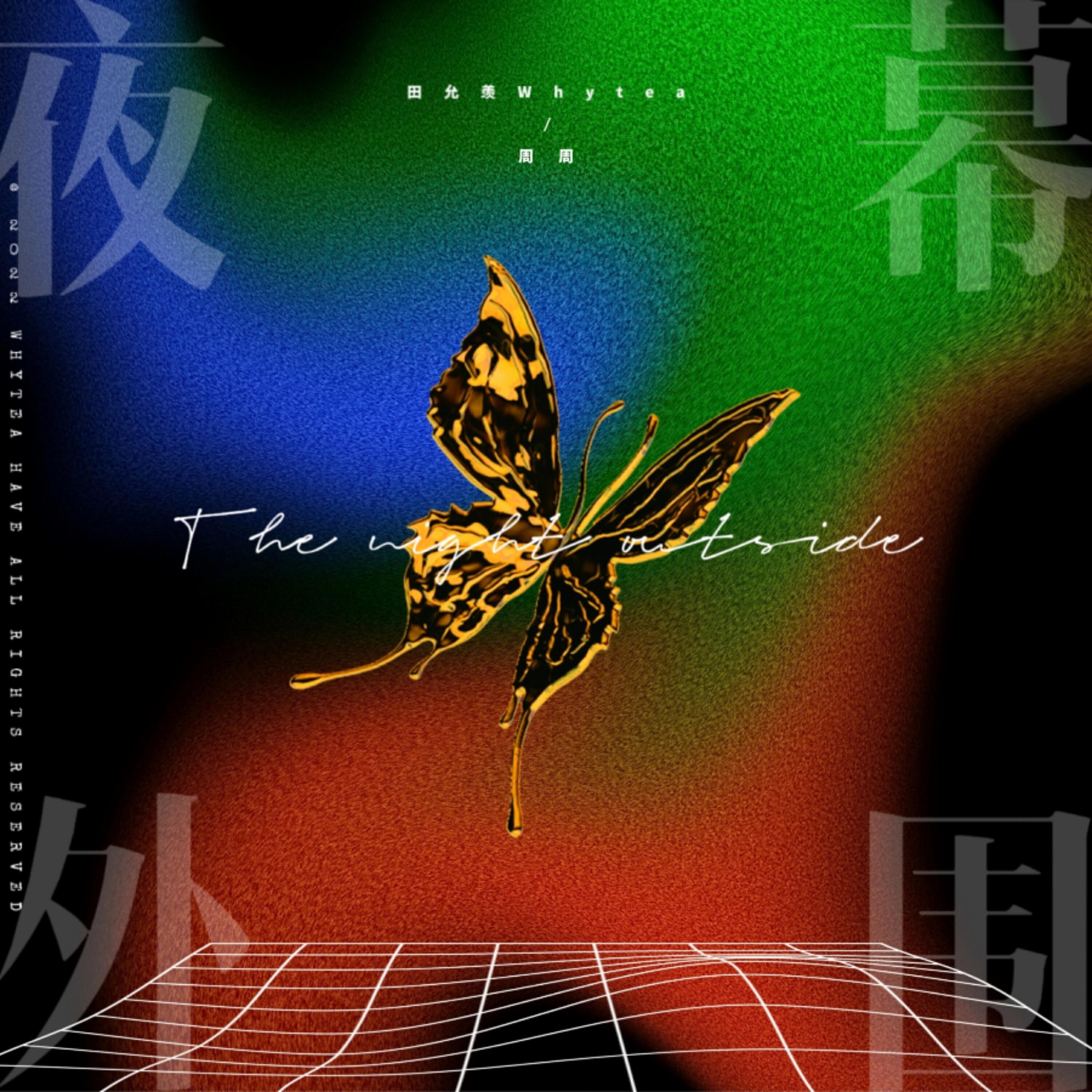 Релиз 夜幕外围