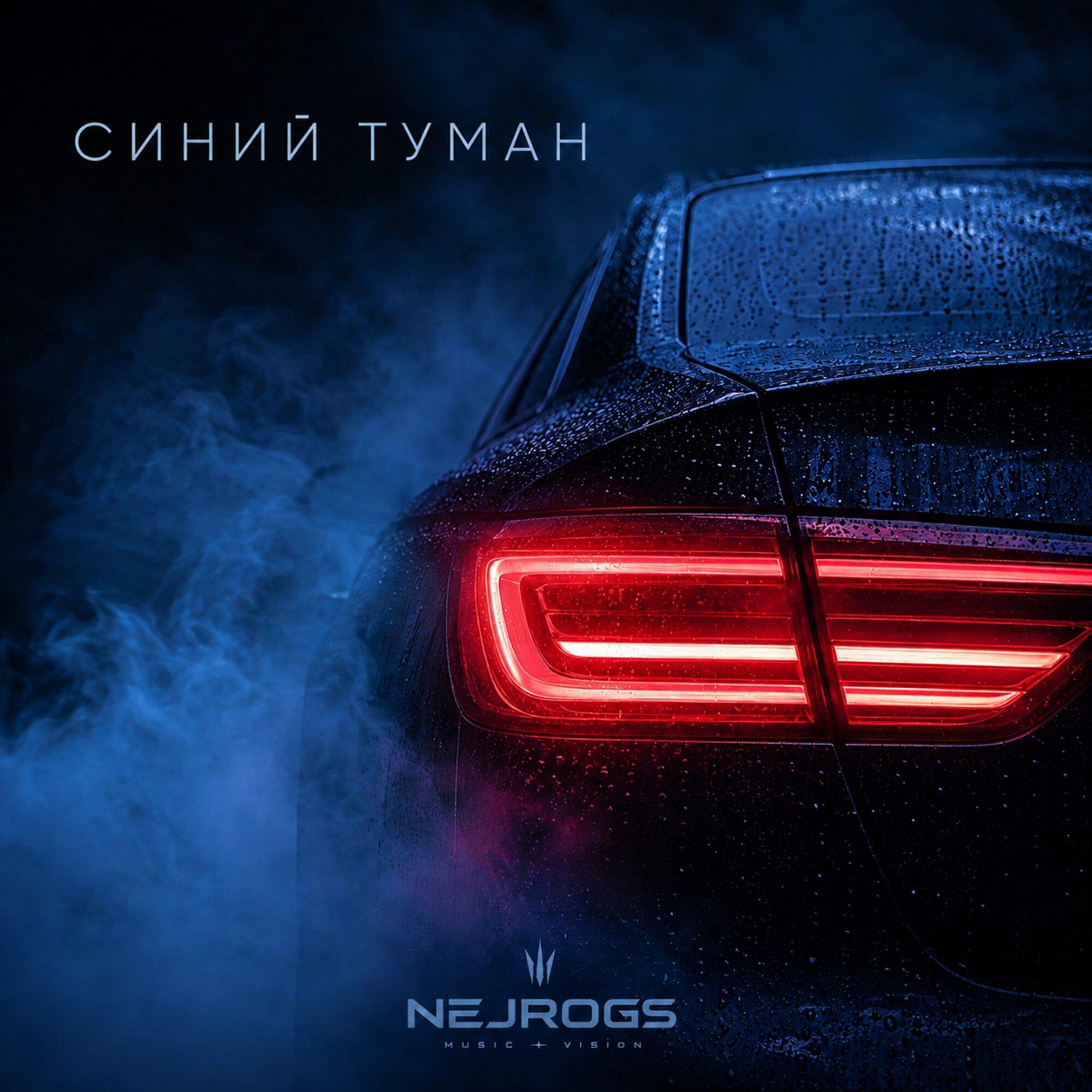 Релиз Синий туман