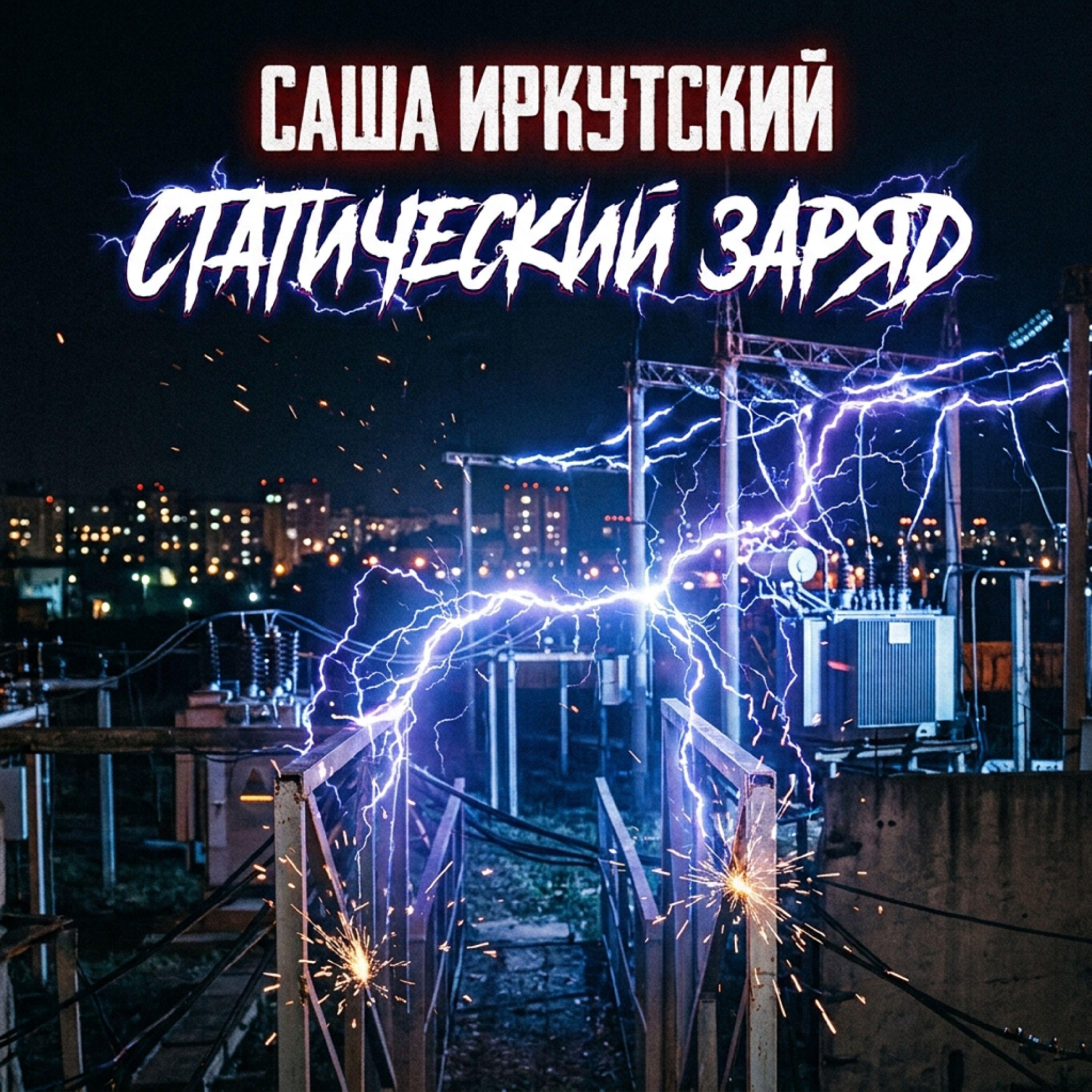 Релиз Статический заряд