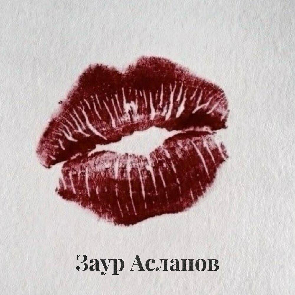 Релиз Твои губы