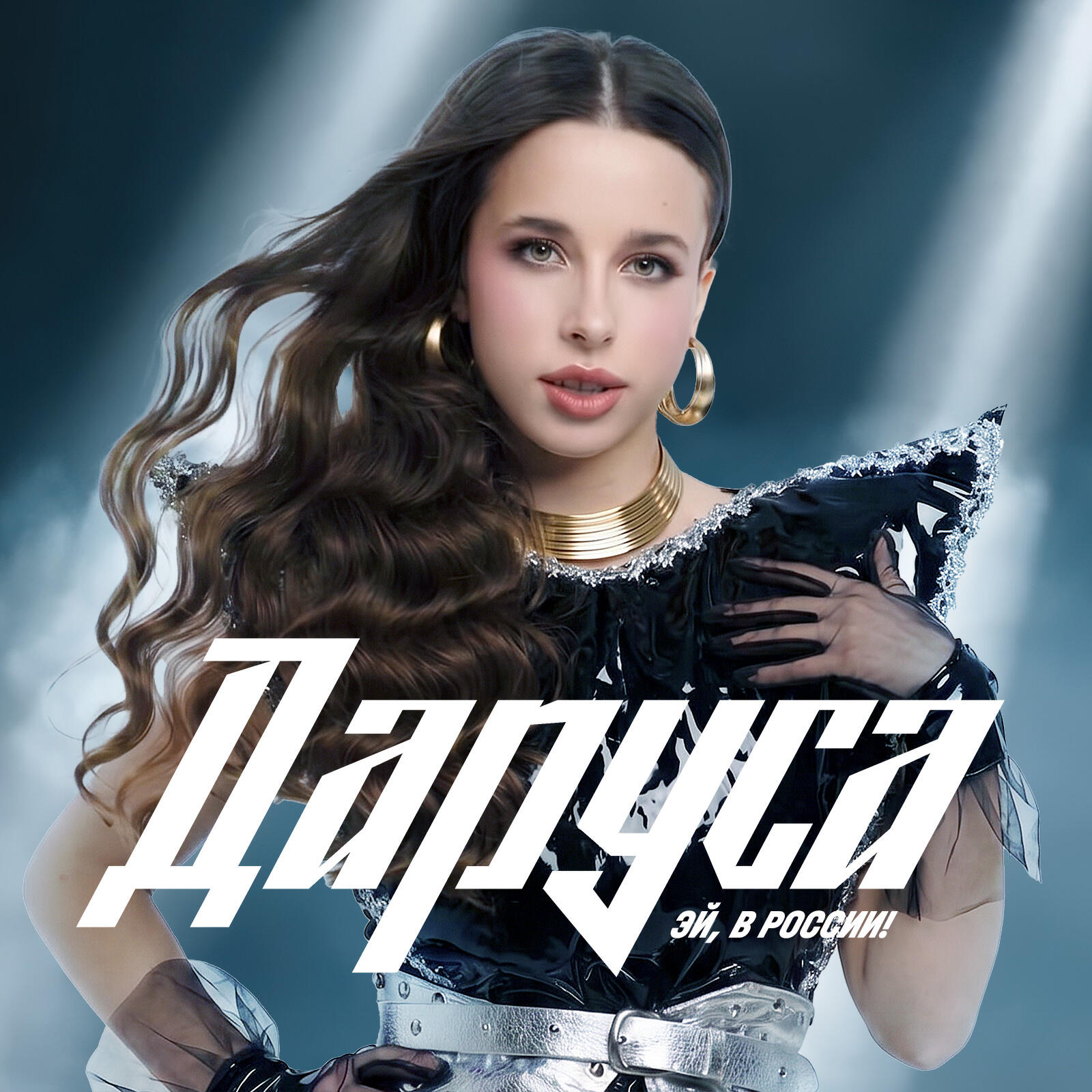 Релиз Эй, в России!