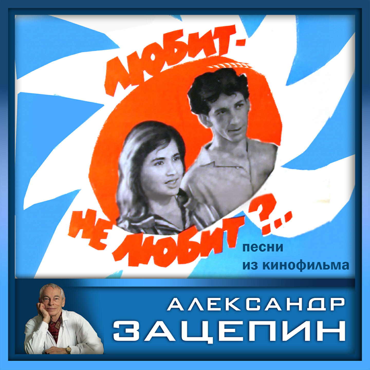 Релиз Песни из кинофильма "Любит - не любит?.."