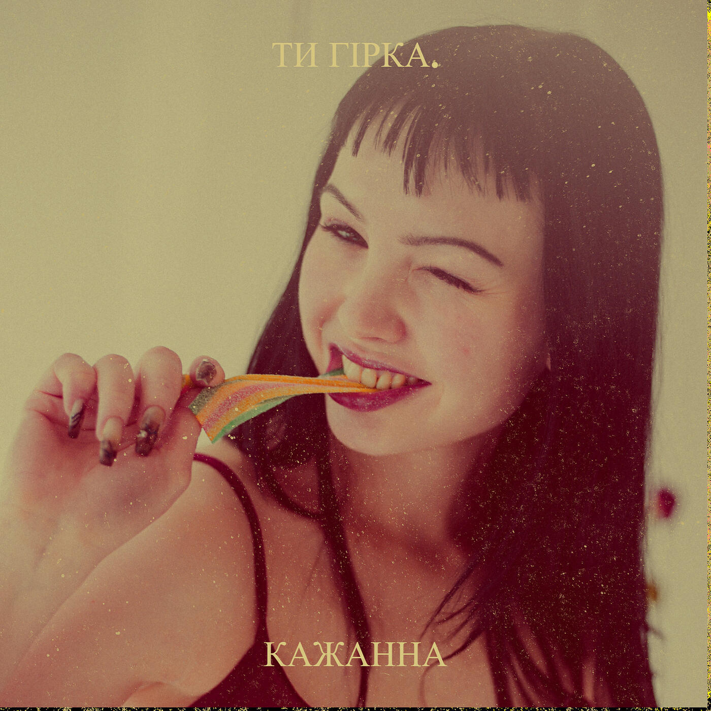 Релиз Ти гірка.