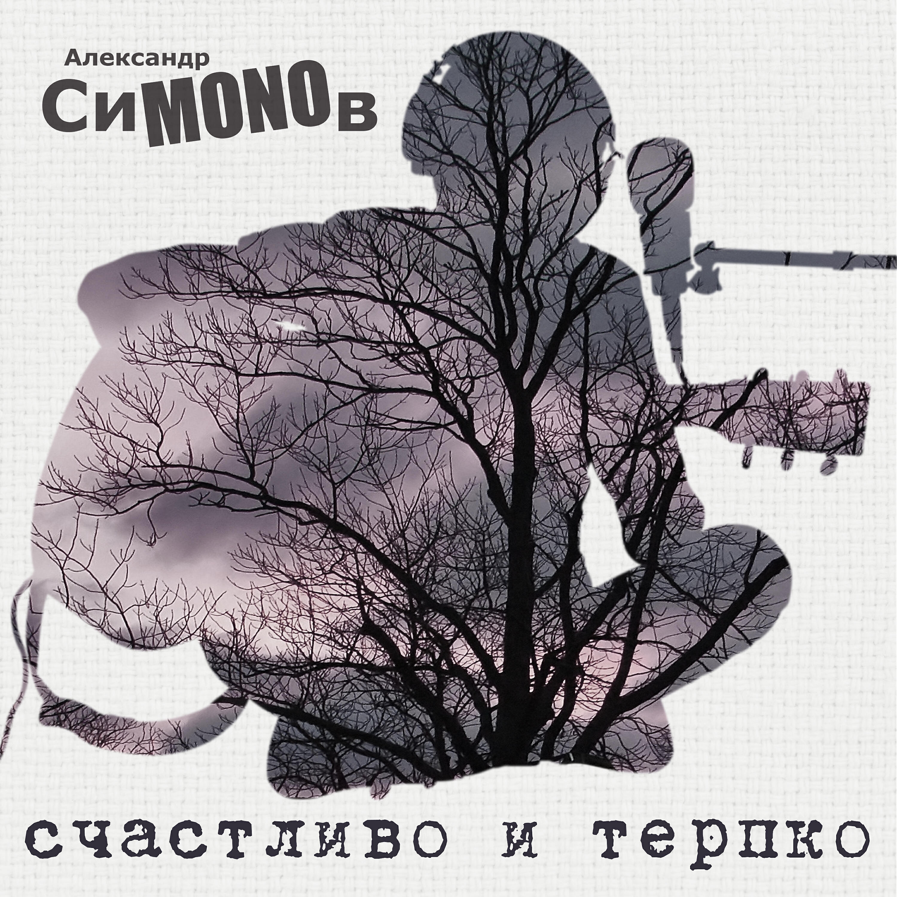 Релиз Счастливо и терпко
