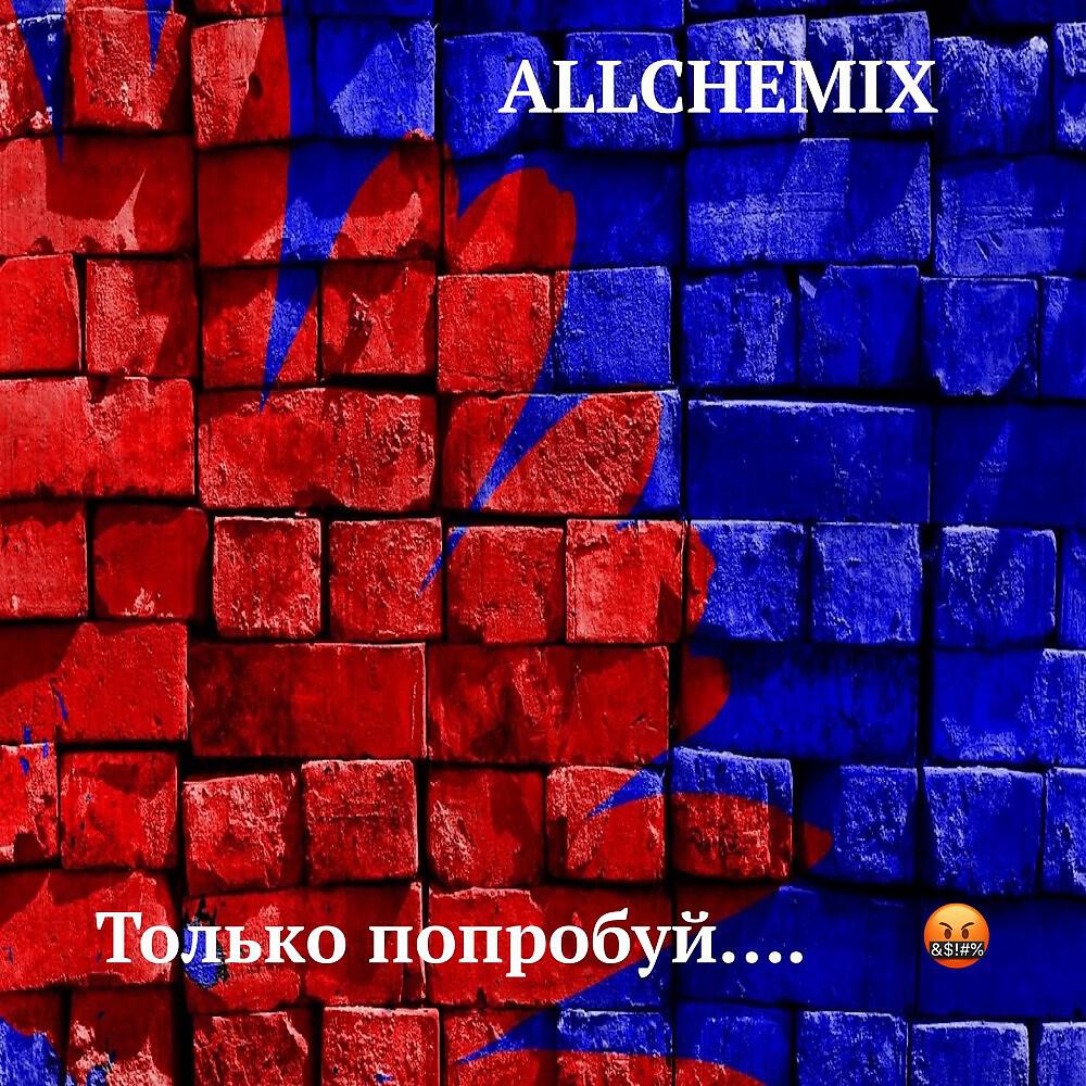 Релиз Только попробуй