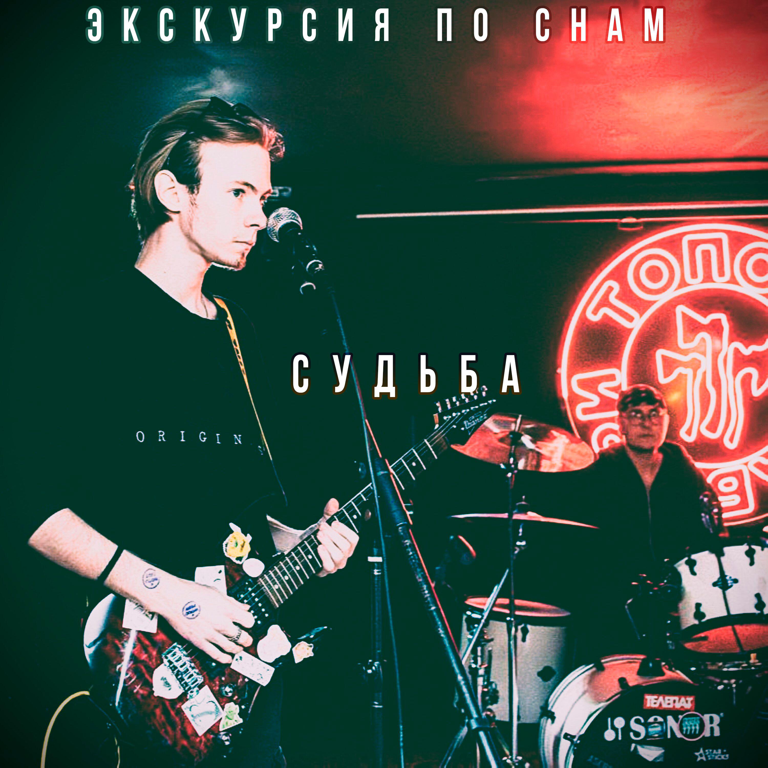 Релиз Судьба