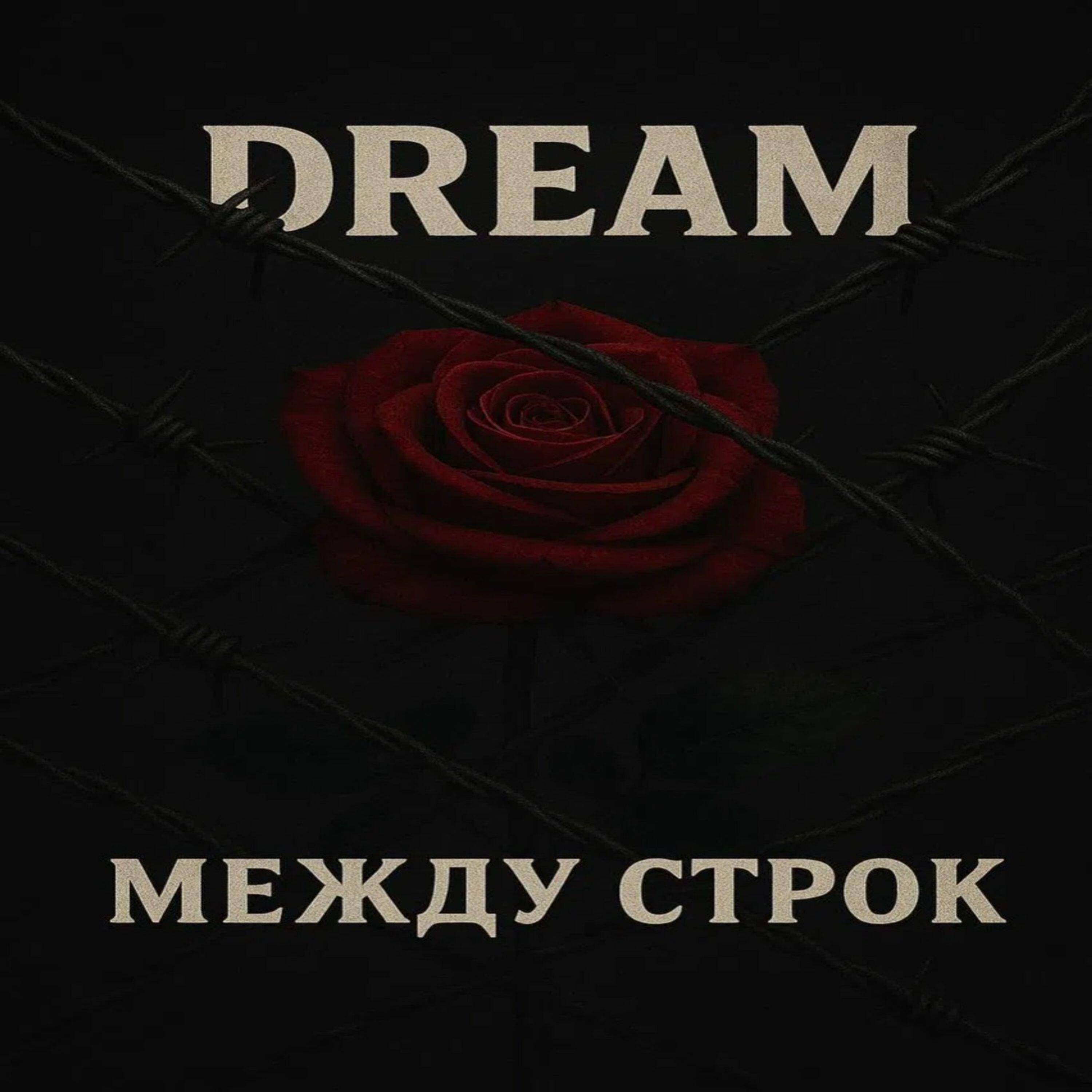 Релиз Между строк