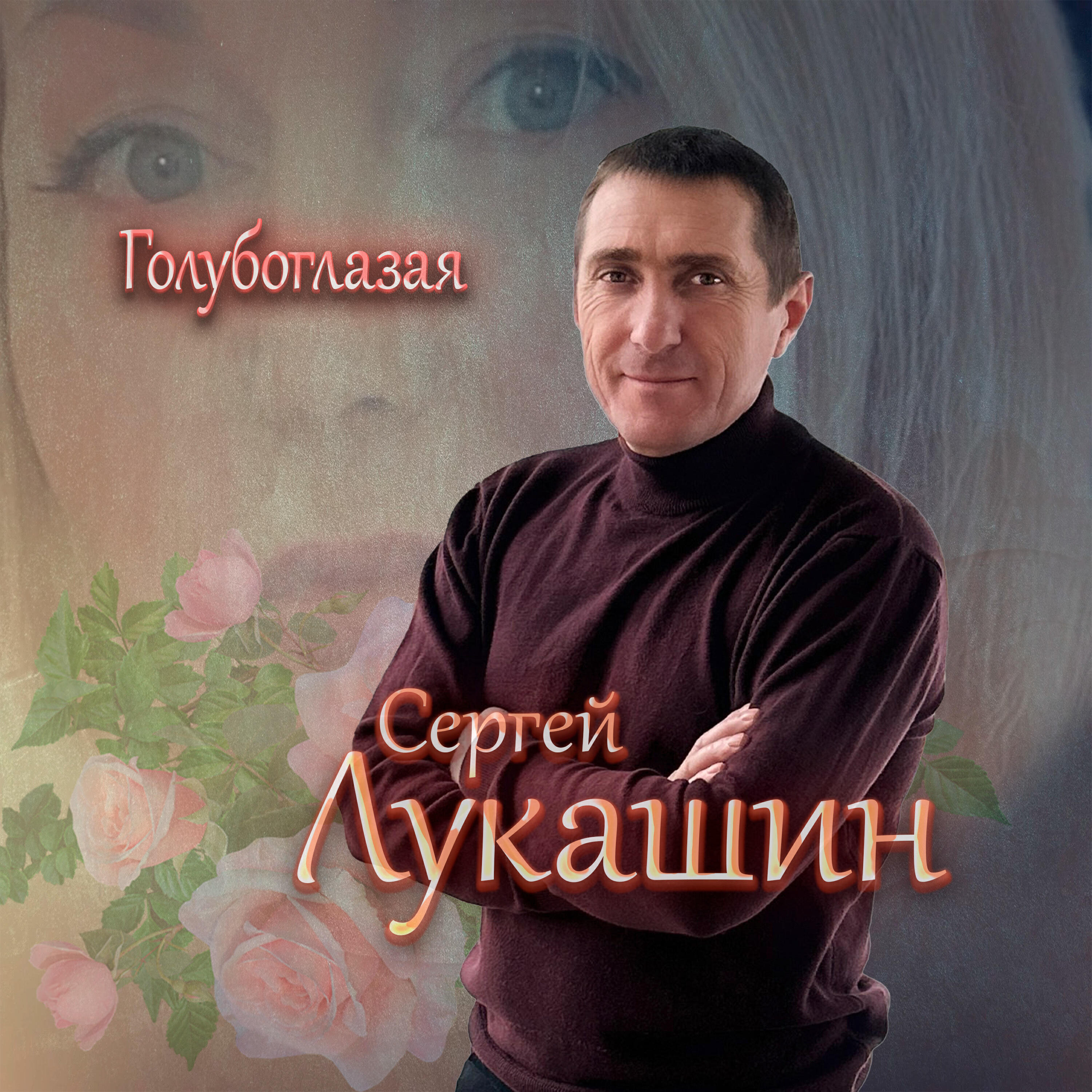 Релиз Голубоглазая
