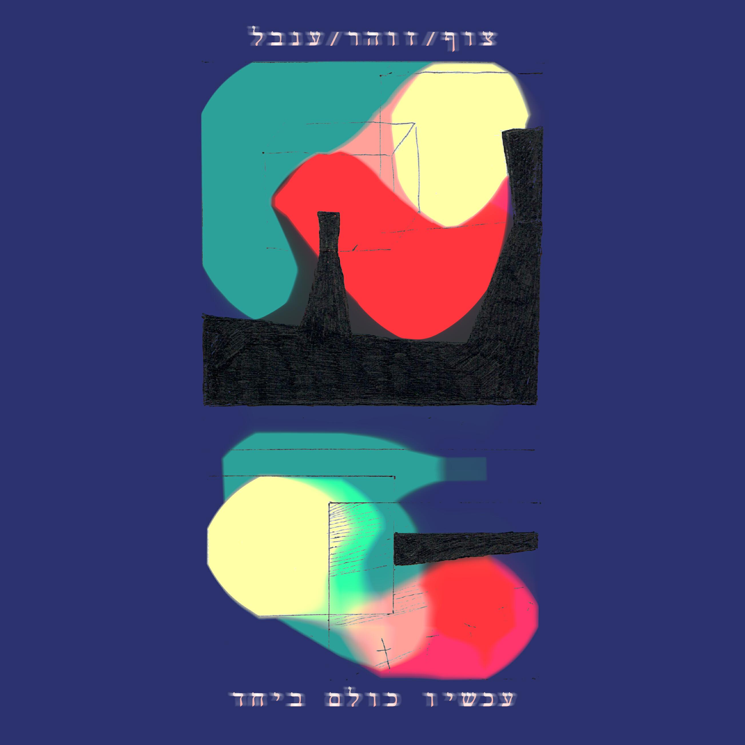 צוף\זוהר\ענבל