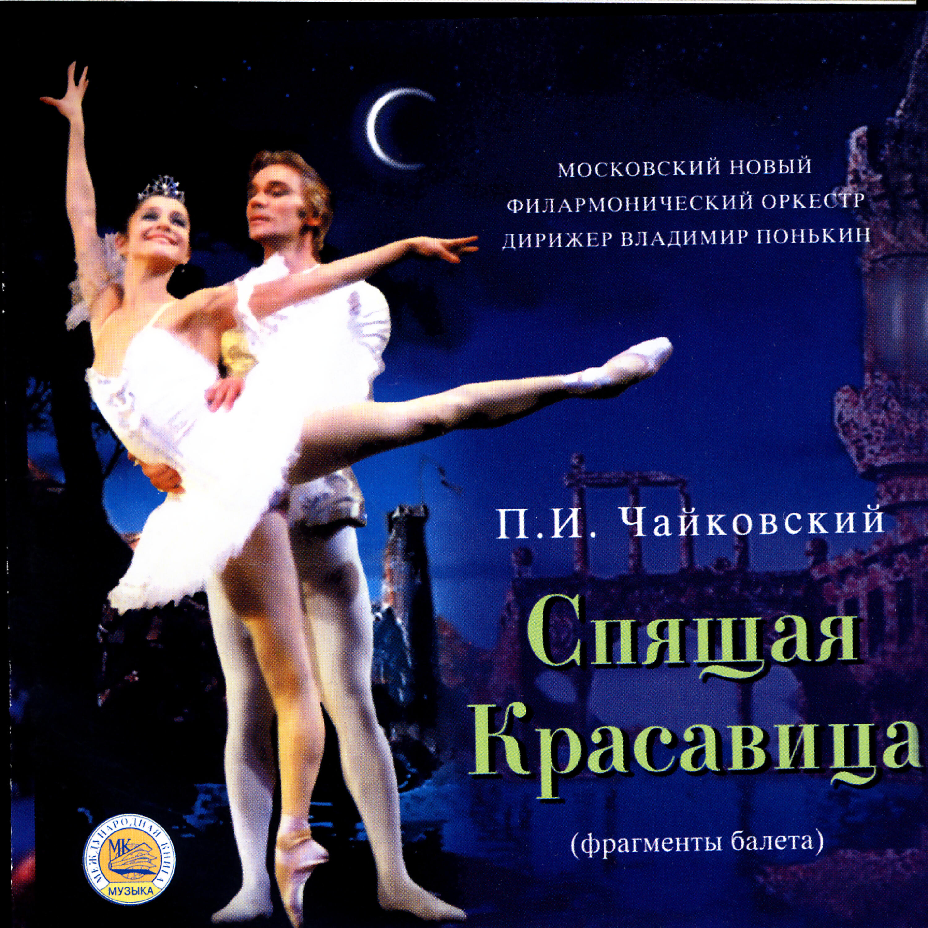 Релиз P. Tchaikovsky: The Sleeping Beauty, ballet (excerpts)