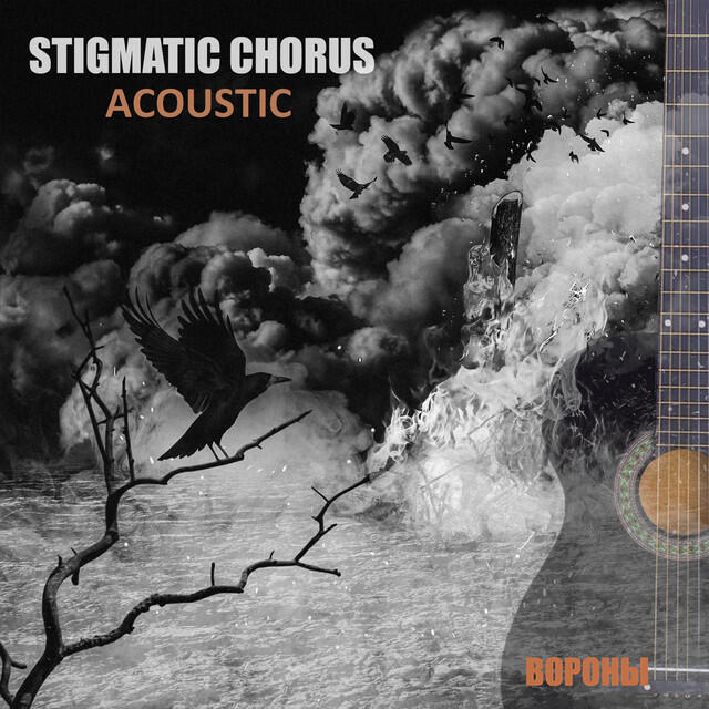 Релиз Вороны (Acoustic)
