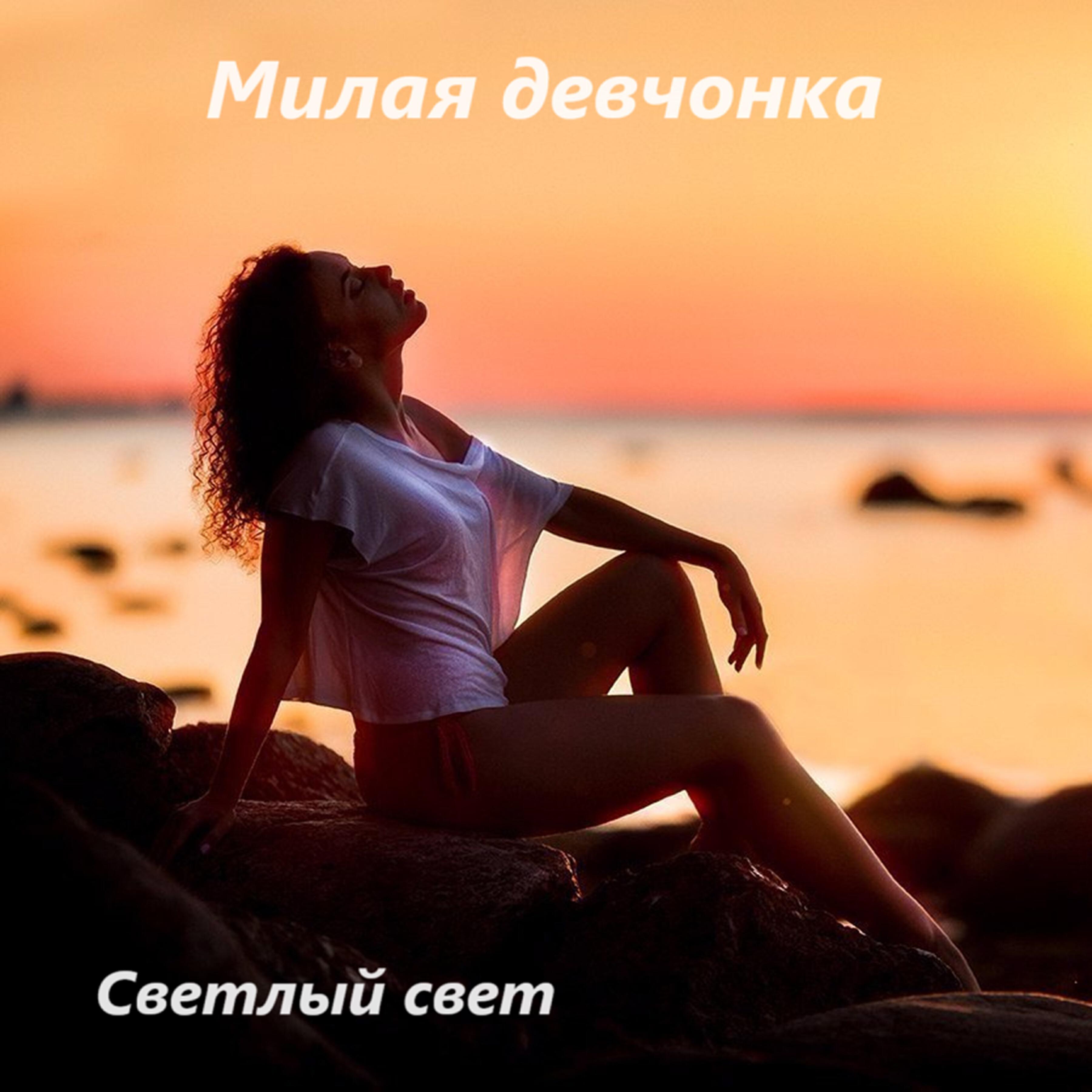 Релиз Милая девчонка