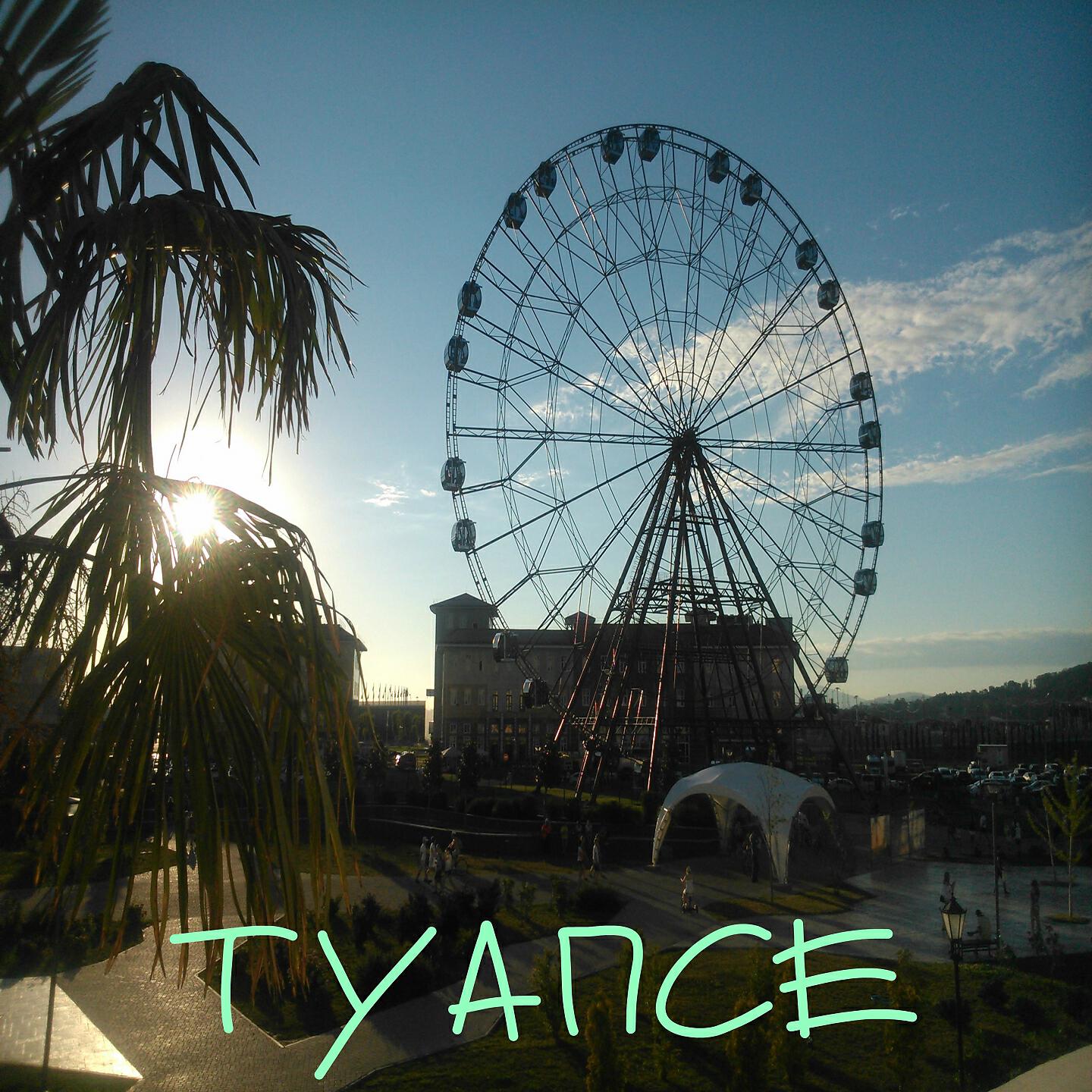 Релиз Туапсе