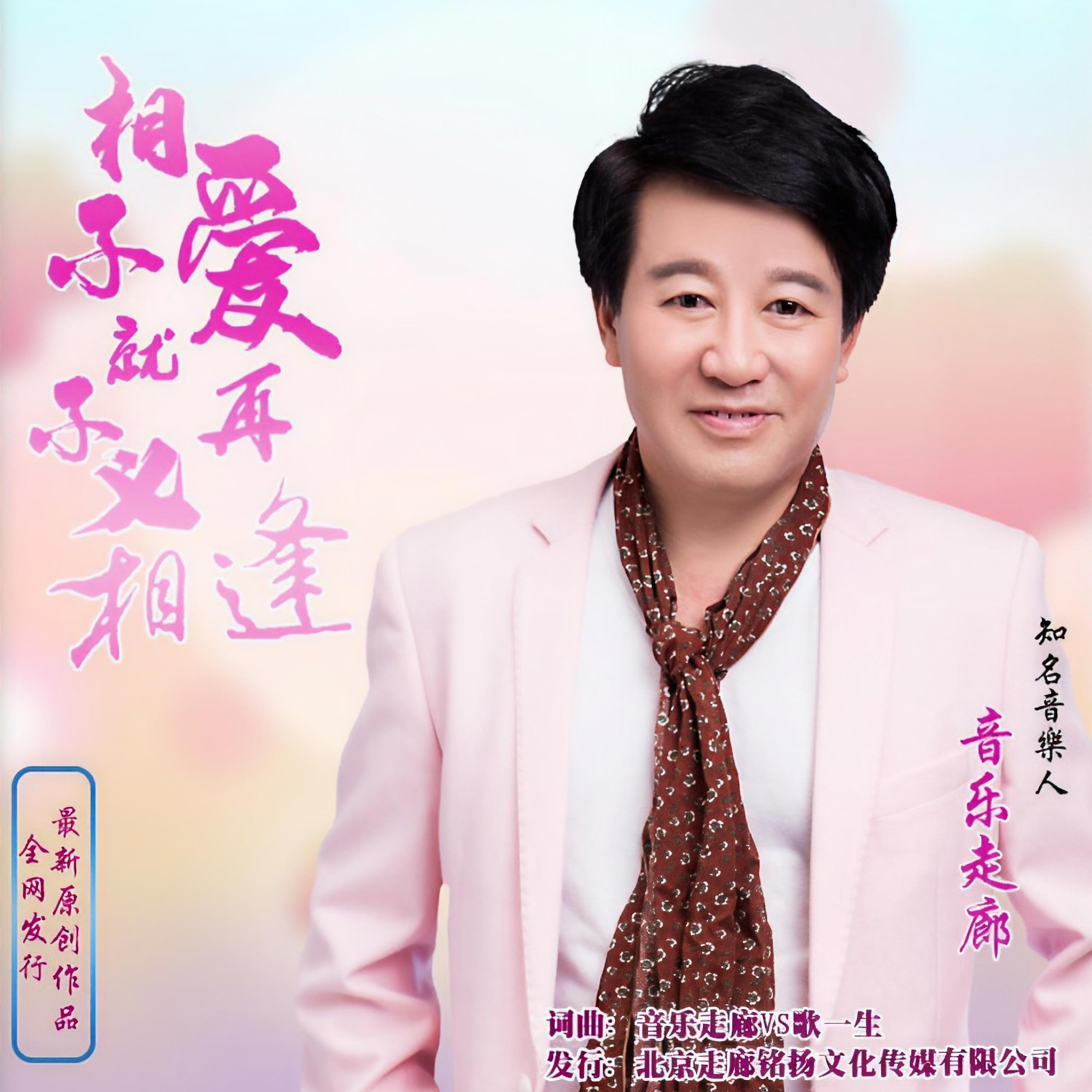 Трек 不相爱就不必再相逢